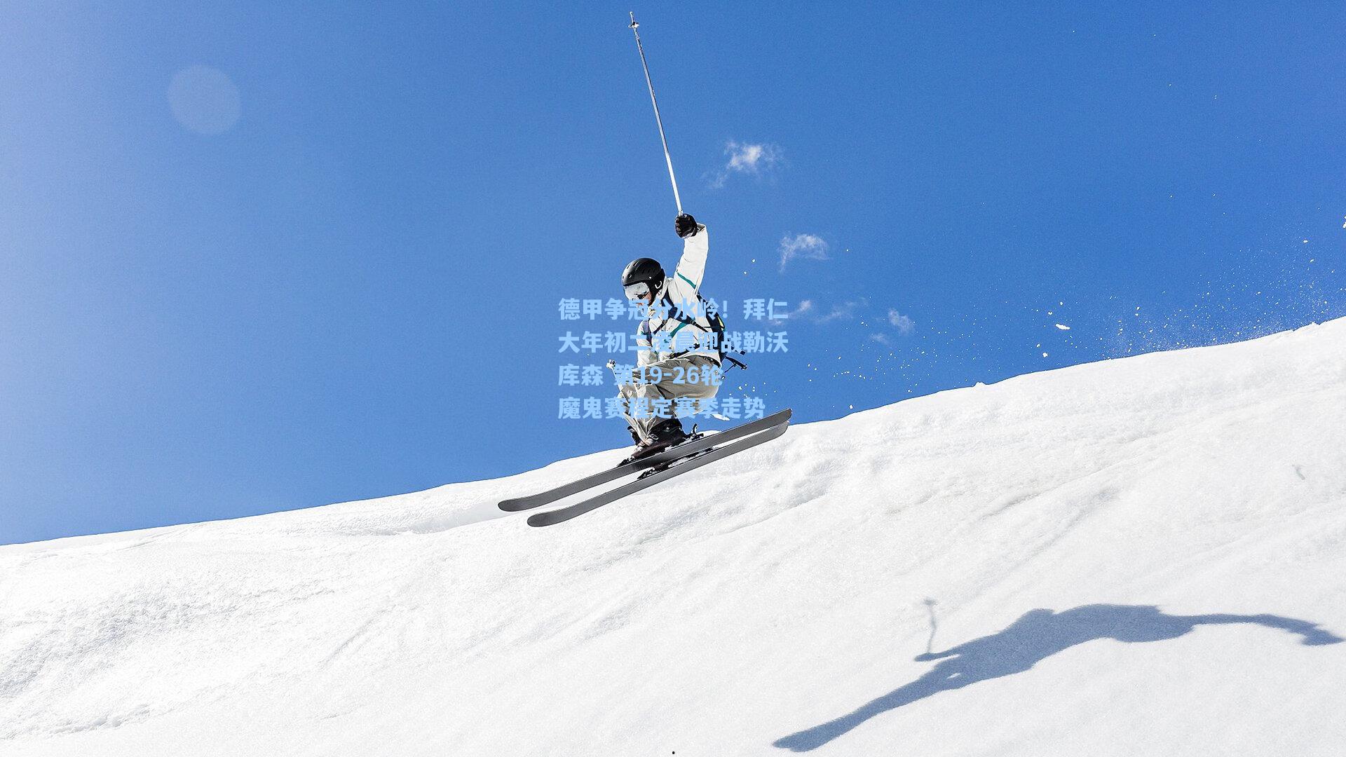 德甲争冠分水岭！拜仁大年初二凌晨迎战勒沃库森 第19-26轮魔鬼赛程定赛季走势