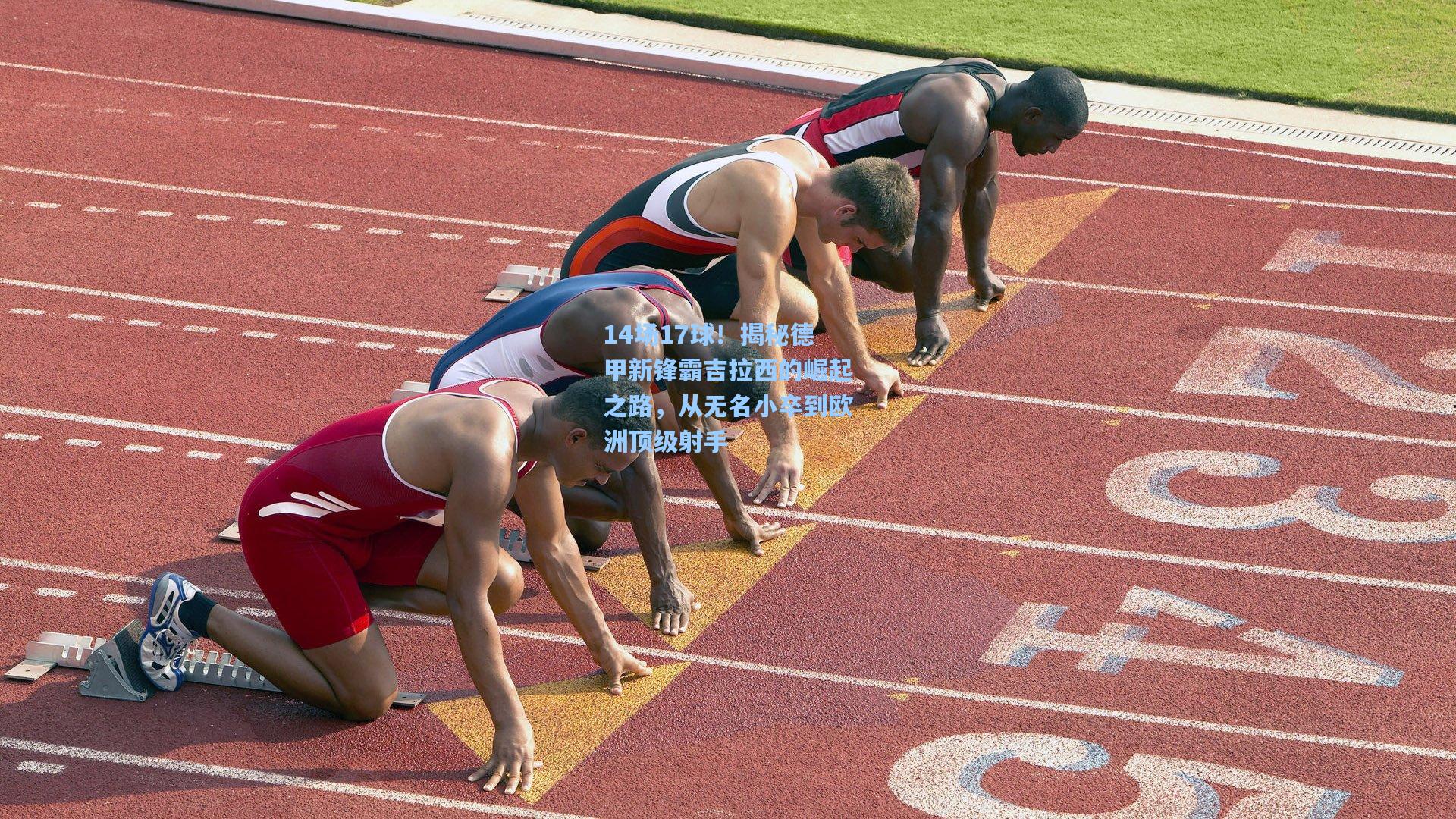 14场17球！揭秘德甲新锋霸吉拉西的崛起之路，从无名小卒到欧洲顶级射手