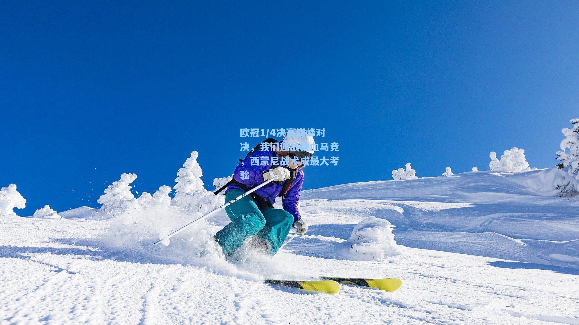 【okooo】欧冠1/4决赛巅峰对决，我们迎战铁血马竞，西蒙尼战术成最大考验