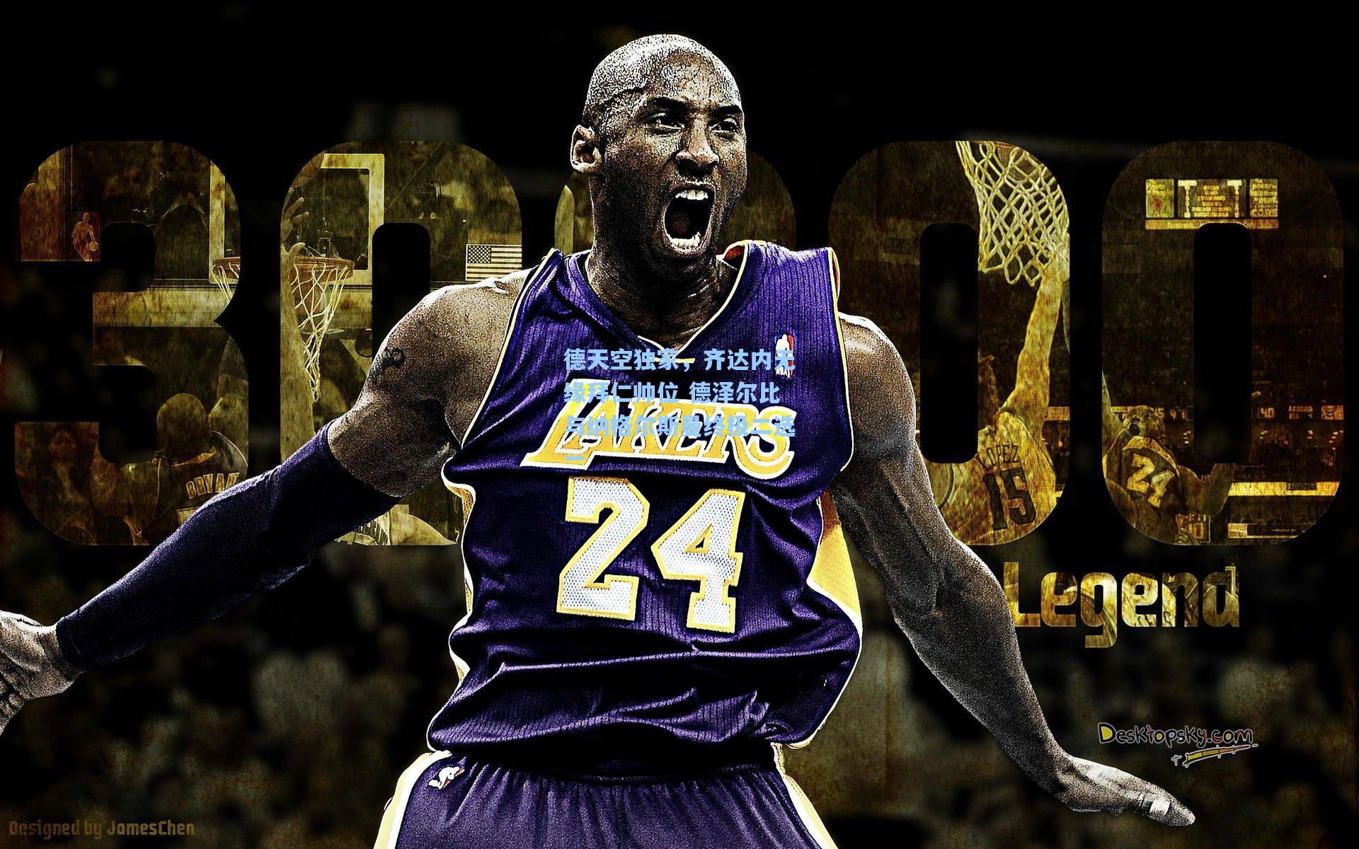 澳客体育：德天空独家，齐达内无缘拜仁帅位 德泽尔比与纳格尔斯曼终极二选一