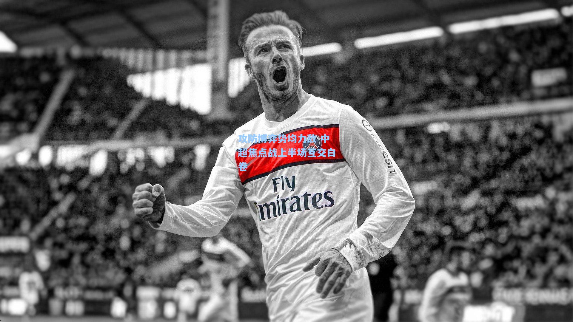 澳客_攻防博弈势均力敌 中超焦点战上半场互交白卷