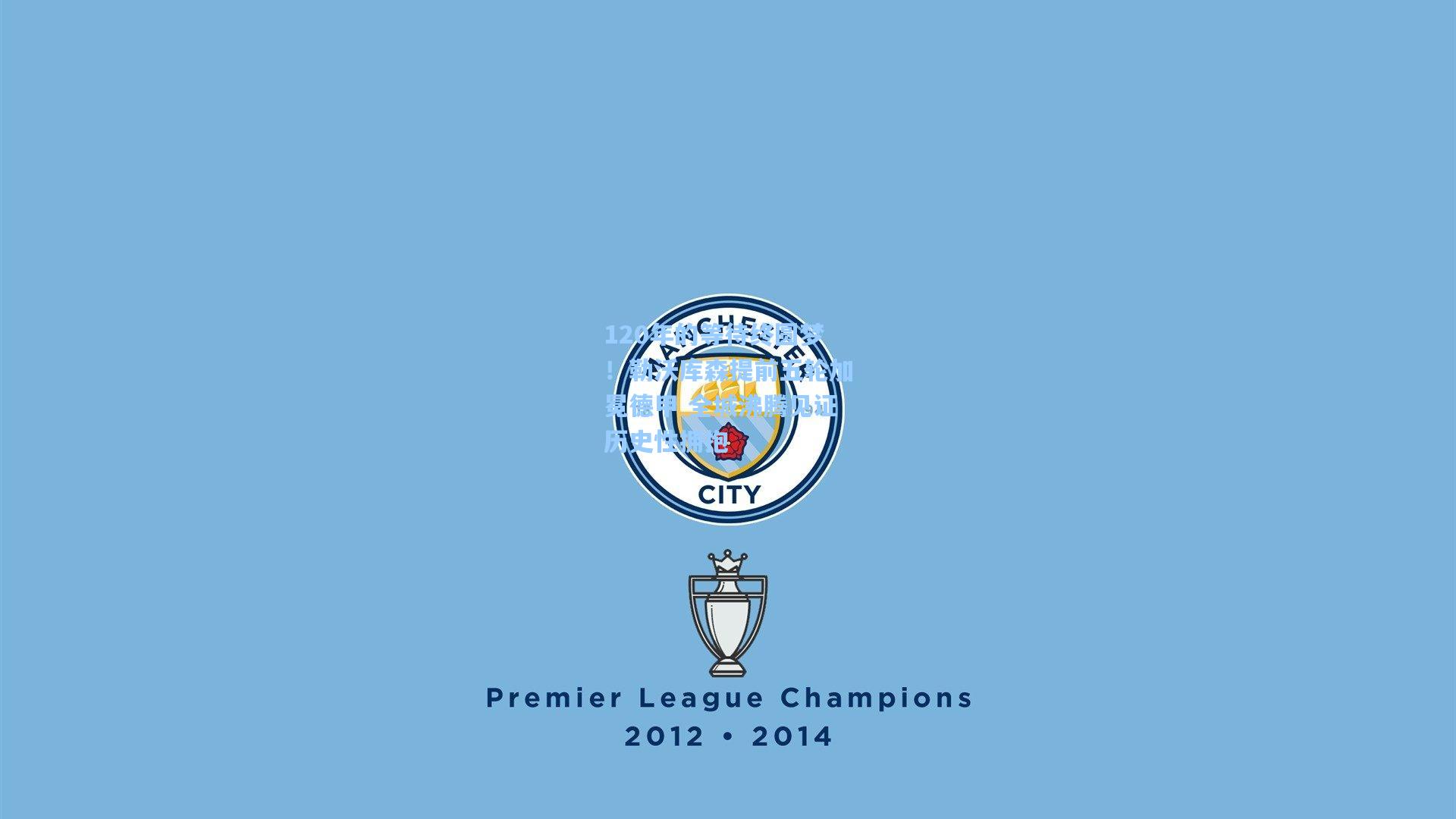 官方澳客网_120年的等待终圆梦！勒沃库森提前五轮加冕德甲 全城沸腾见证历史性拥抱