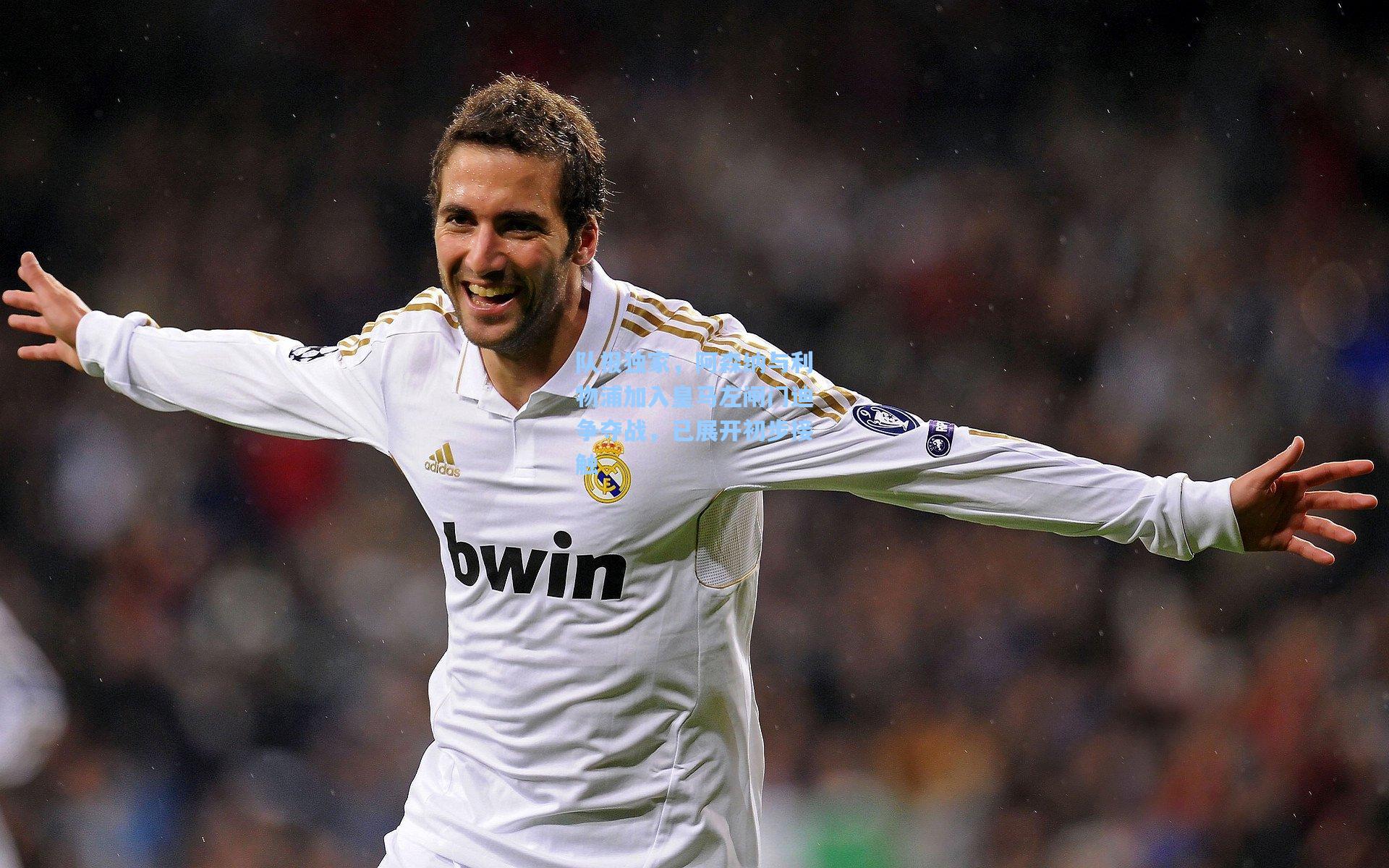 澳客_队报独家，阿森纳与利物浦加入皇马左闸门迪争夺战，已展开初步接触