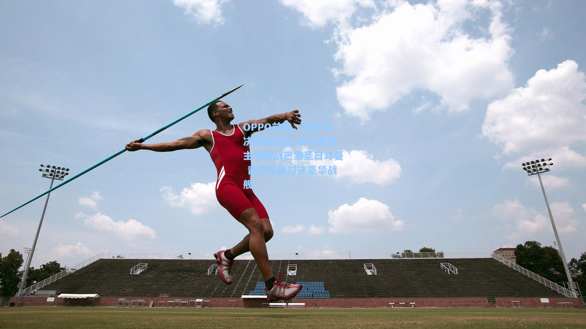 【澳客官方网】OPPO前瞻，欧冠半决赛首回合 多特蒙德主场迎战巴黎圣日耳曼 青春风暴对决豪华战舰