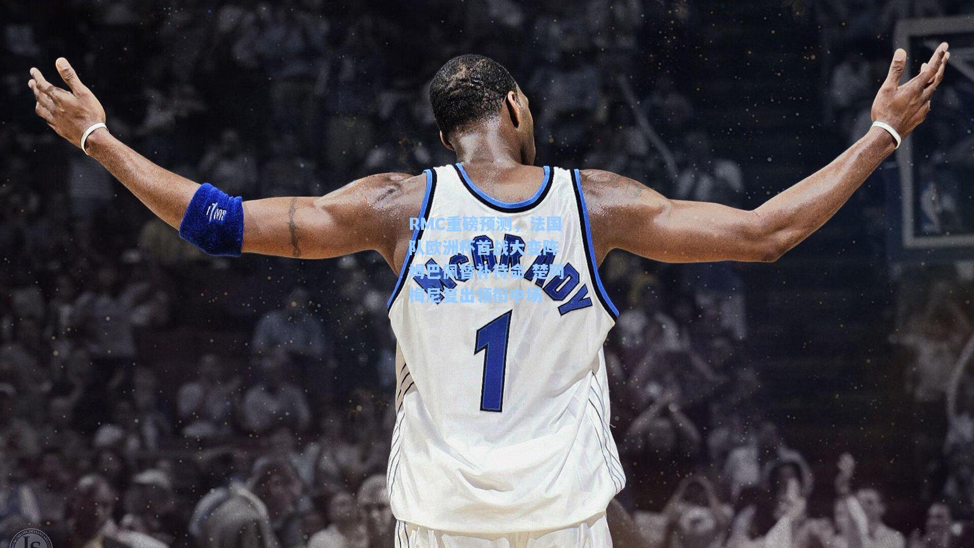 澳客：RMC重磅预测，法国队欧洲杯首战大变阵 姆巴佩替补待命 楚阿梅尼复出领衔中场