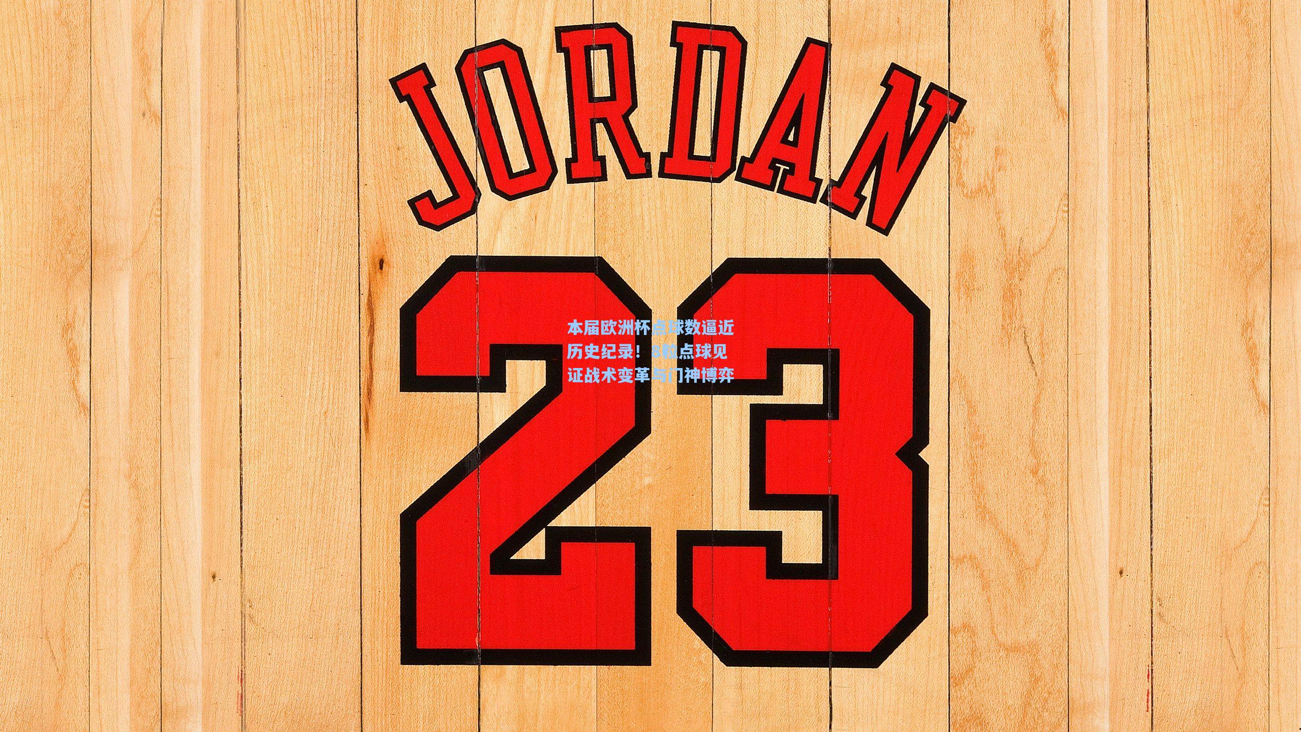 澳客数据|本届欧洲杯点球数逼近历史纪录！8粒点球见证战术变革与门神博弈