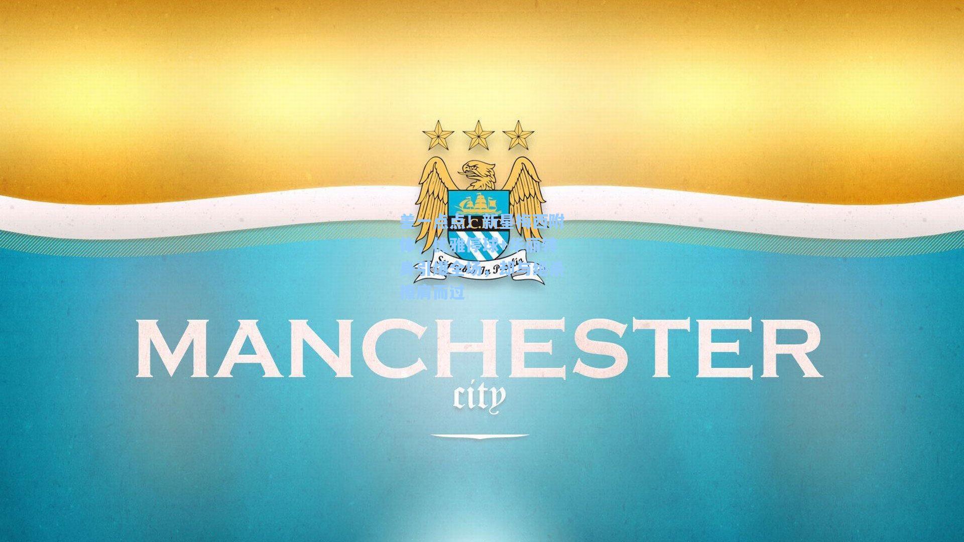 澳客足彩_差一点点！新星梅西附体，优雅停球+华丽转身引爆全场，却与绝杀擦肩而过