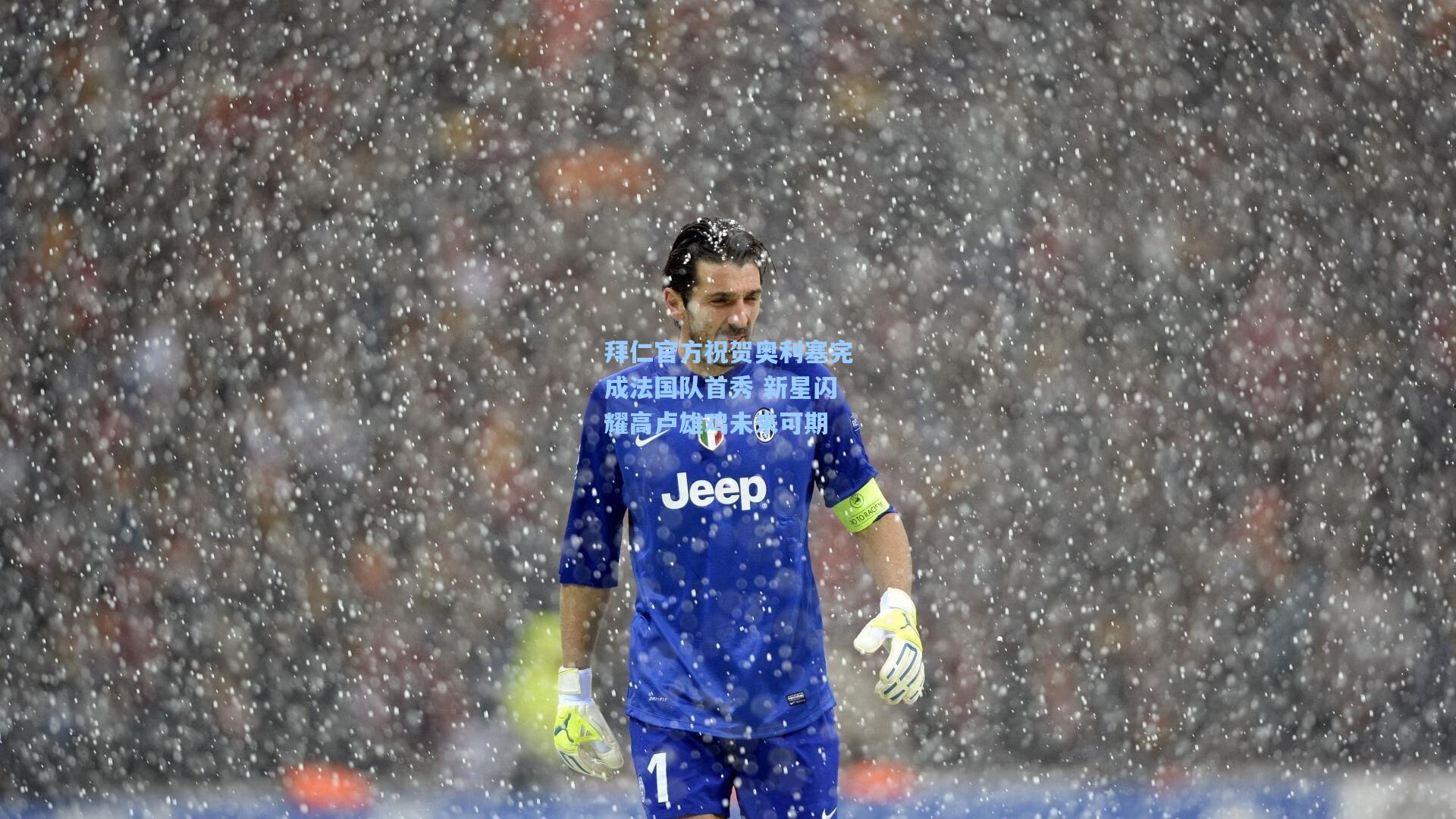 澳客体育-拜仁官方祝贺奥利塞完成法国队首秀 新星闪耀高卢雄鸡未来可期