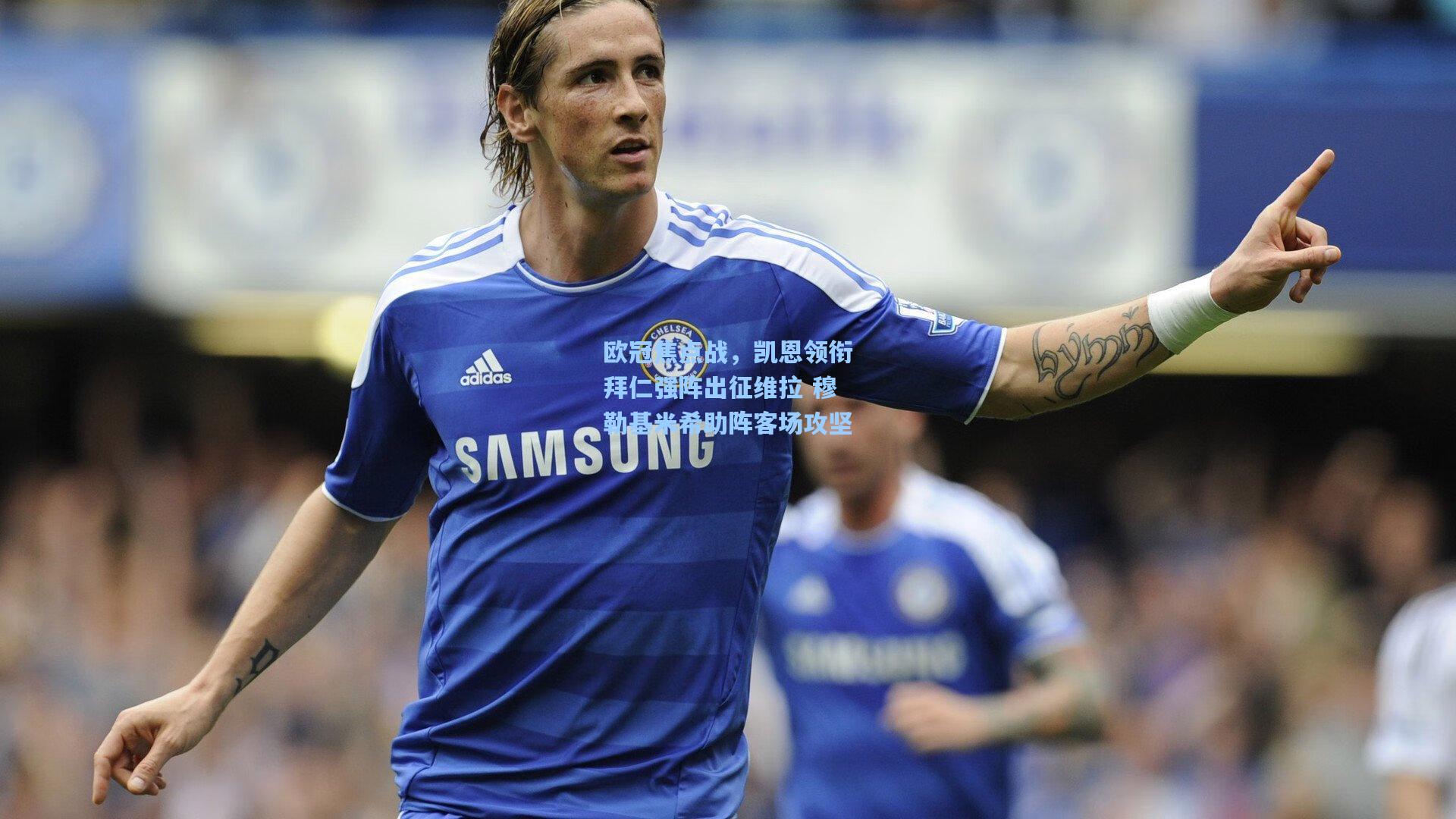 澳客体育：欧冠焦点战，凯恩领衔拜仁强阵出征维拉 穆勒基米希助阵客场攻坚