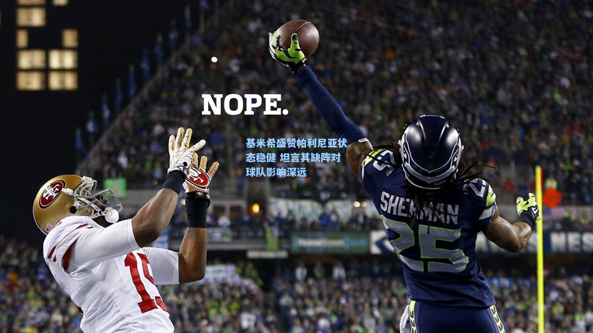 澳客官方网：基米希盛赞帕利尼亚状态稳健 坦言其缺阵对球队影响深远