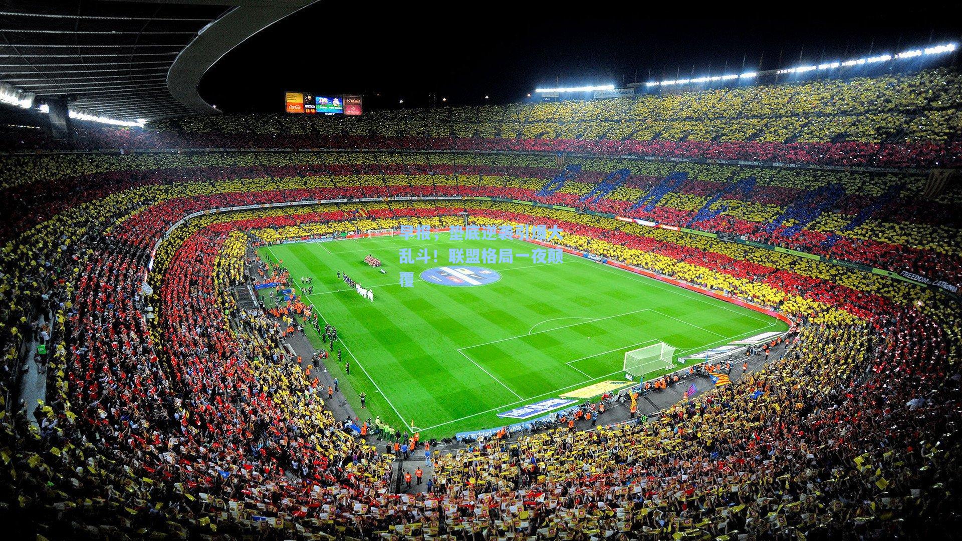 官方澳客网-早报，垫底逆袭引爆大乱斗！联盟格局一夜颠覆