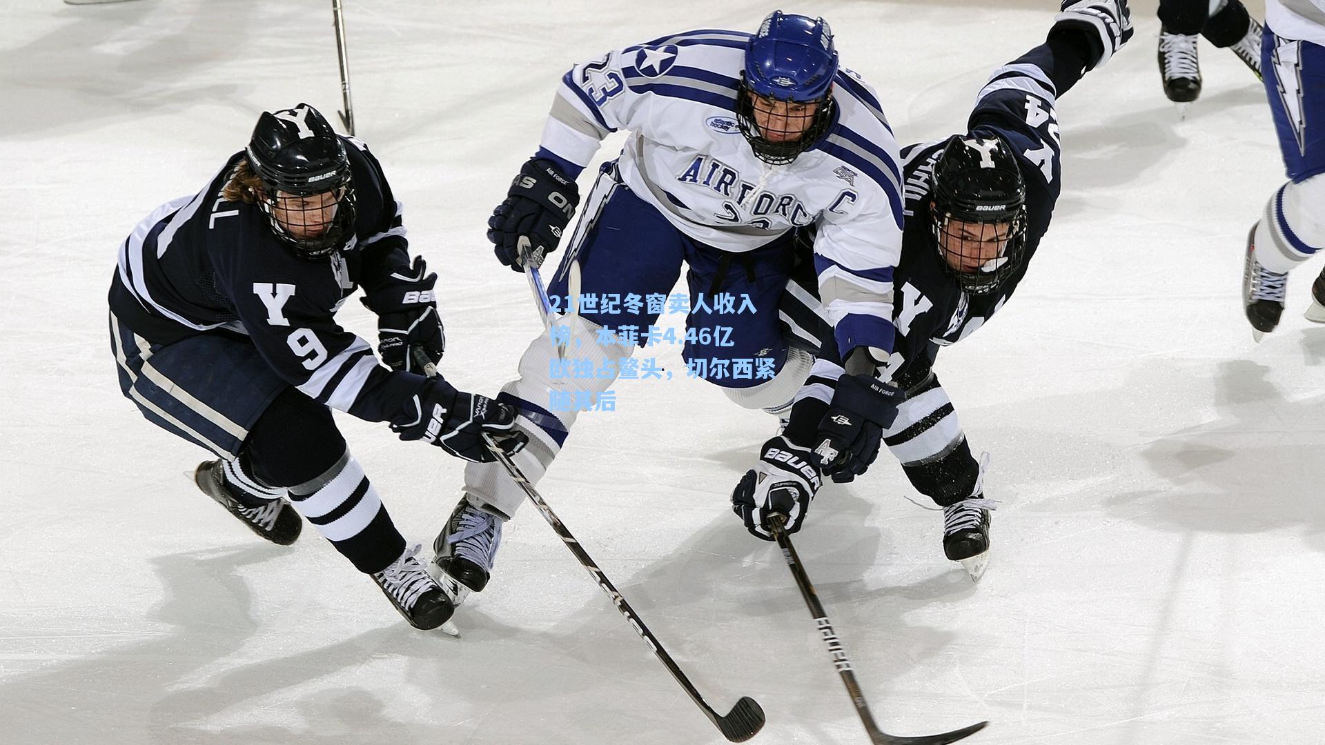 澳客数据_21世纪冬窗卖人收入榜，本菲卡4.46亿欧独占鳌头，切尔西紧随其后