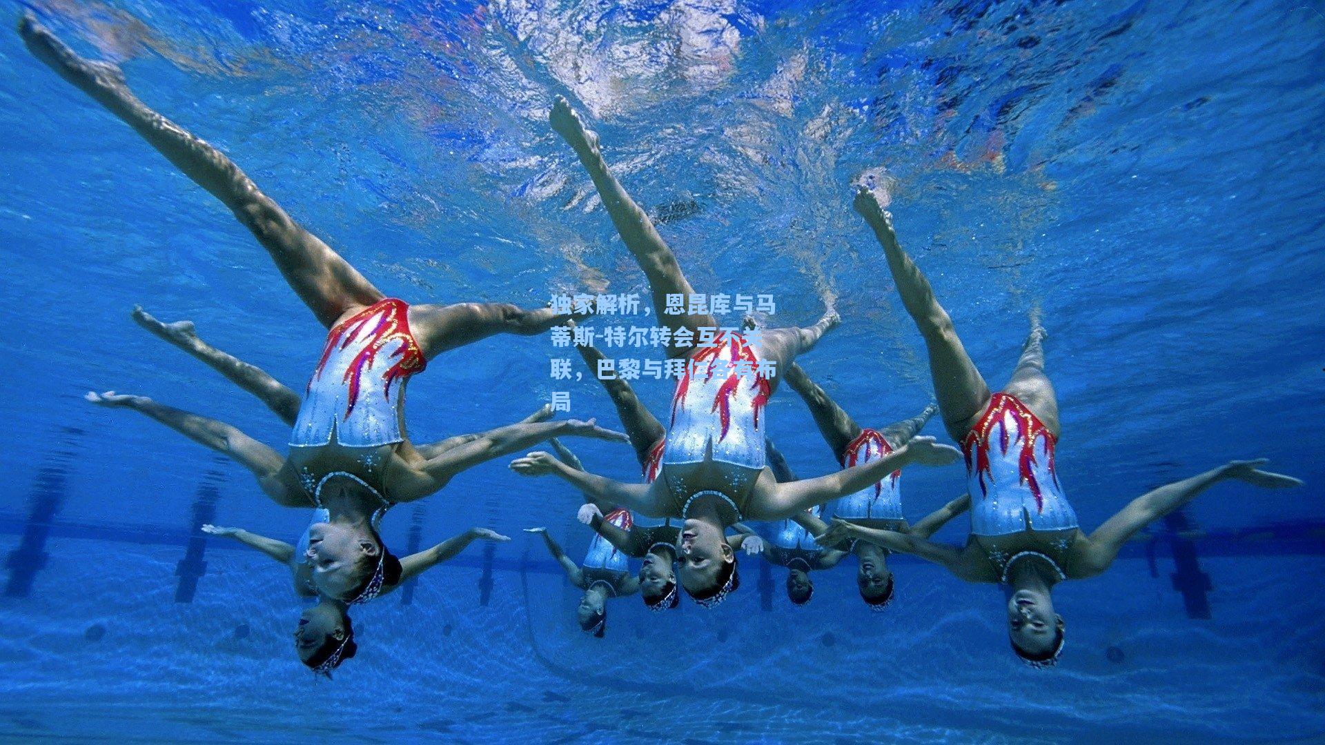 澳客体育_独家解析，恩昆库与马蒂斯-特尔转会互不关联，巴黎与拜仁各有布局