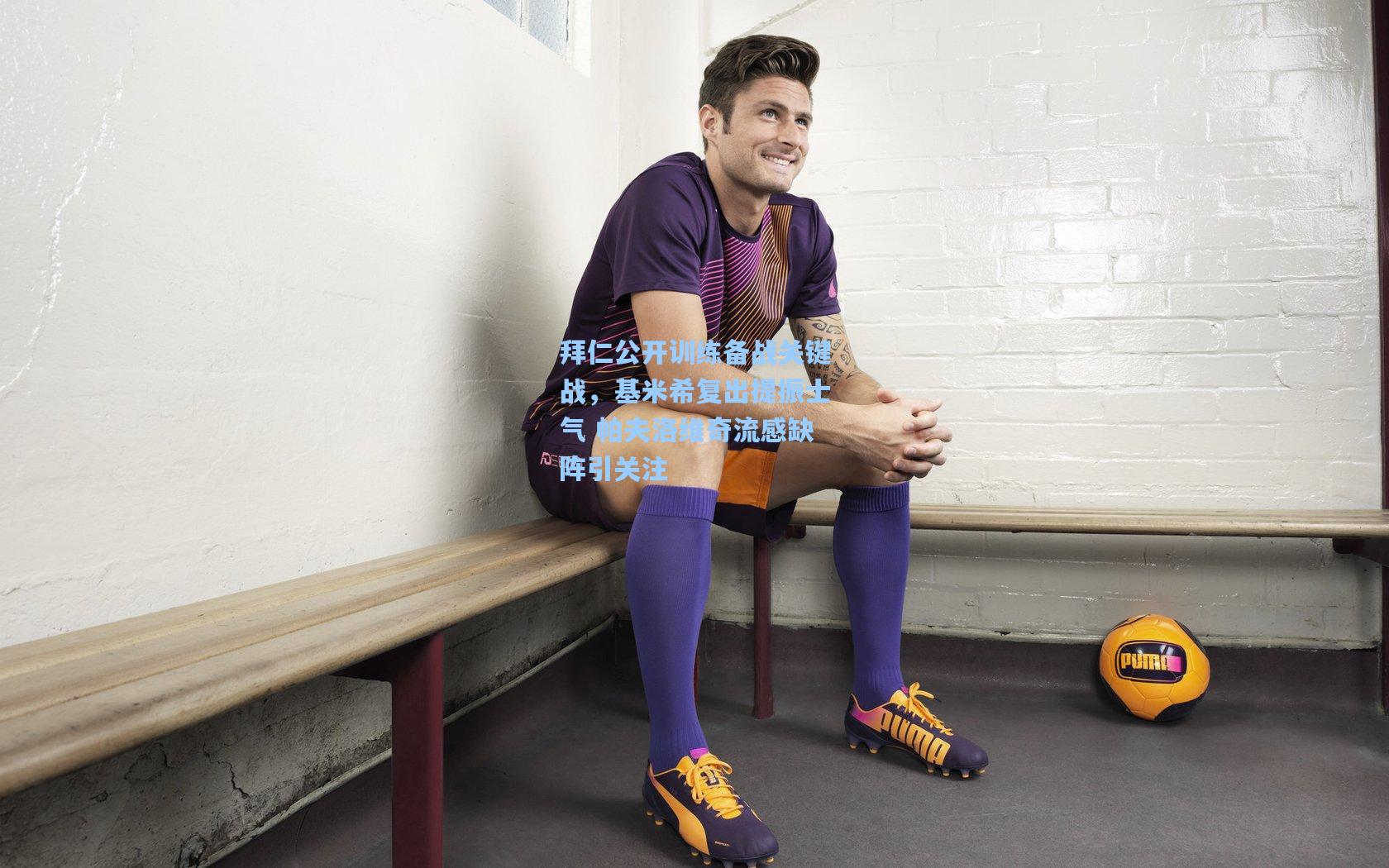 【okooo】拜仁公开训练备战关键战，基米希复出提振士气 帕夫洛维奇流感缺阵引关注