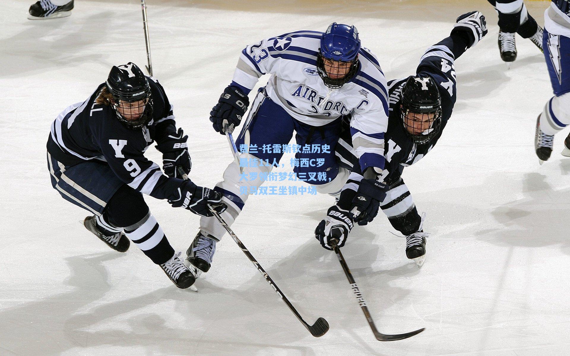 澳客数据-费兰-托雷斯钦点历史最佳11人，梅西C罗大罗领衔梦幻三叉戟，贝马双王坐镇中场