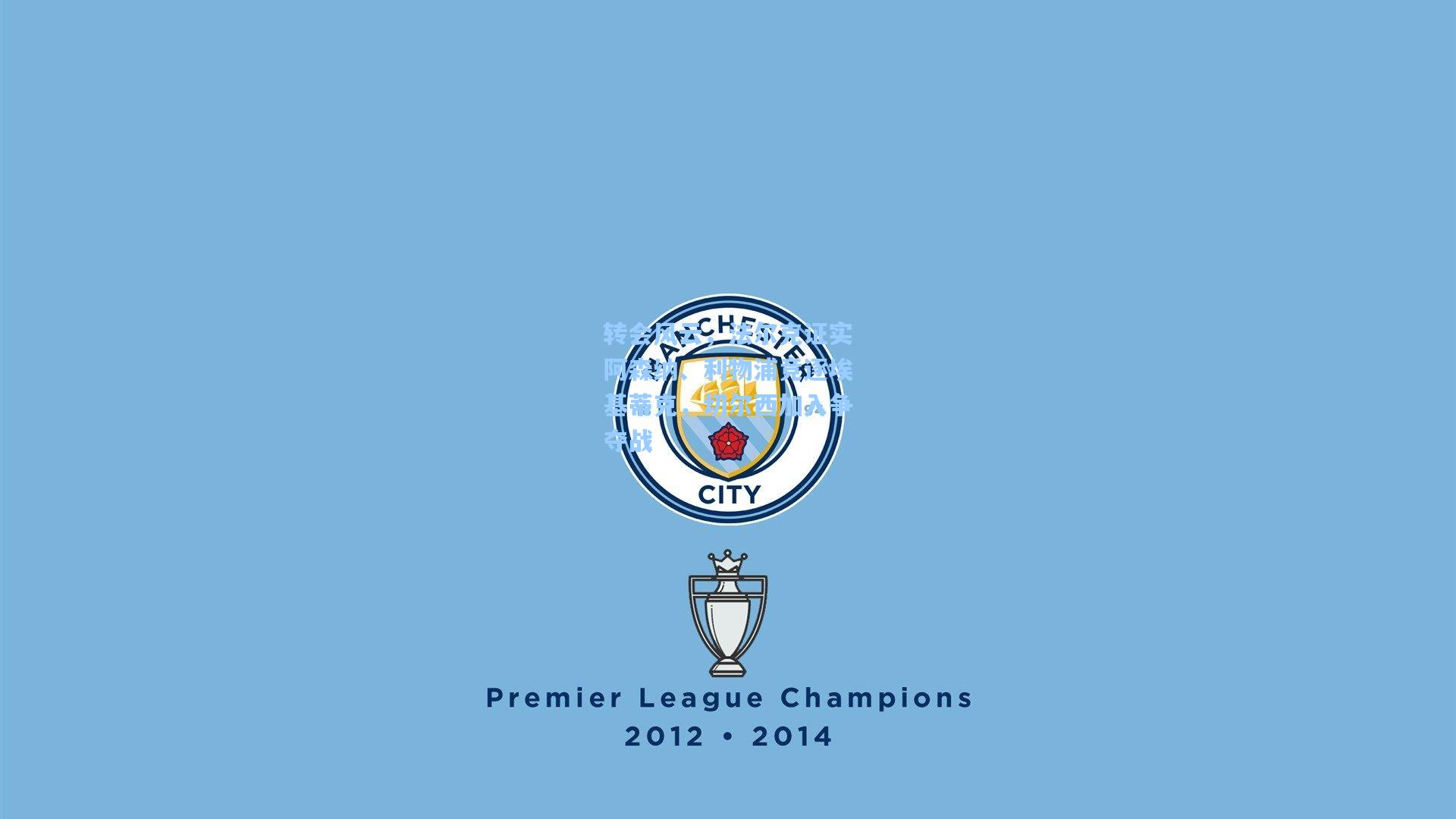 澳客体育_转会风云，法尔克证实阿森纳、利物浦竞逐埃基蒂克，切尔西加入争夺战