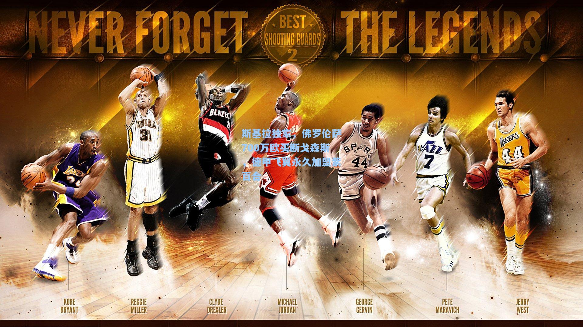 【okooo】斯基拉独家，佛罗伦萨700万欧买断戈森斯，德甲飞翼永久加盟紫百合