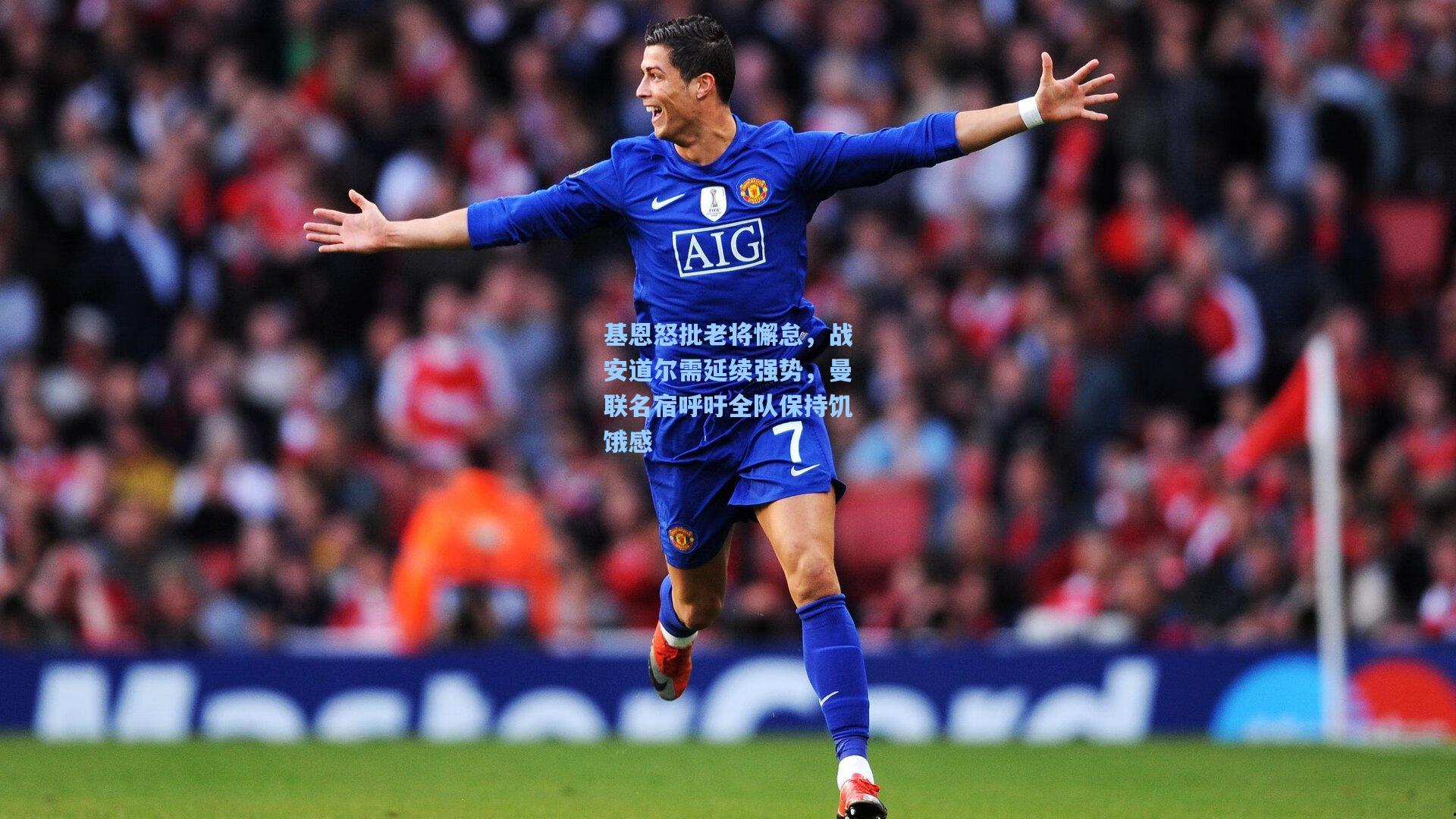 【澳客数据】基恩怒批老将懈怠，战安道尔需延续强势，曼联名宿呼吁全队保持饥饿感