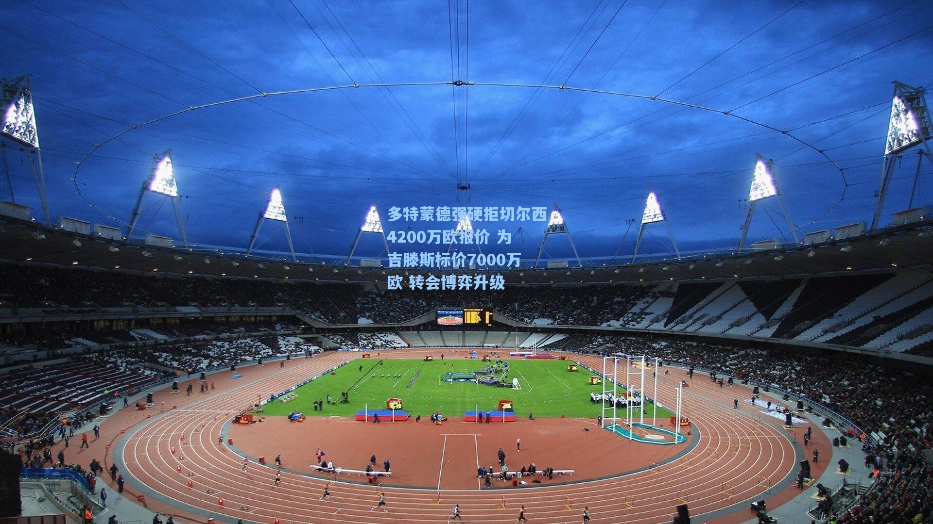 澳客官方网-多特蒙德强硬拒切尔西4200万欧报价 为吉滕斯标价7000万欧 转会博弈升级