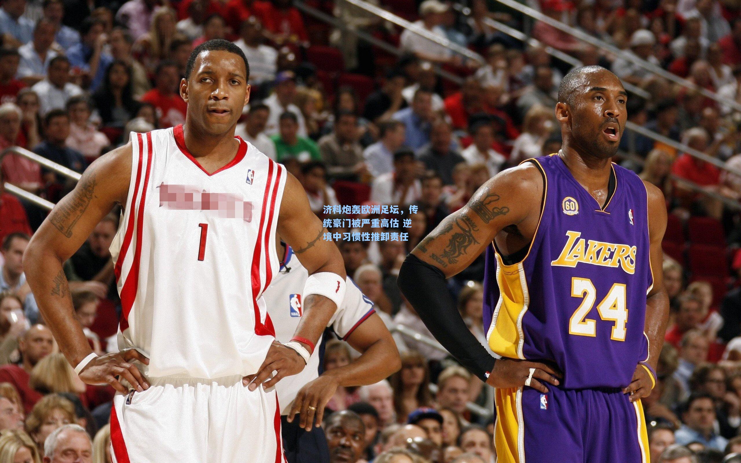 okooo_济科炮轰欧洲足坛，传统豪门被严重高估 逆境中习惯性推卸责任