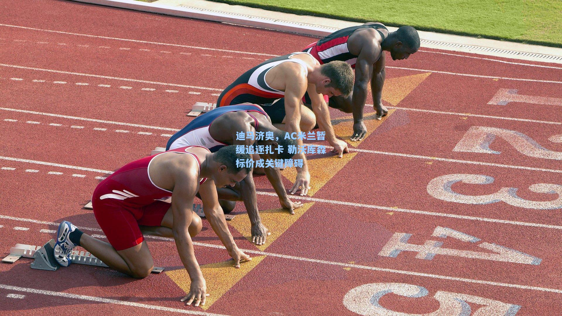 澳客官方网|迪马济奥，AC米兰暂缓追逐扎卡 勒沃库森标价成关键障碍