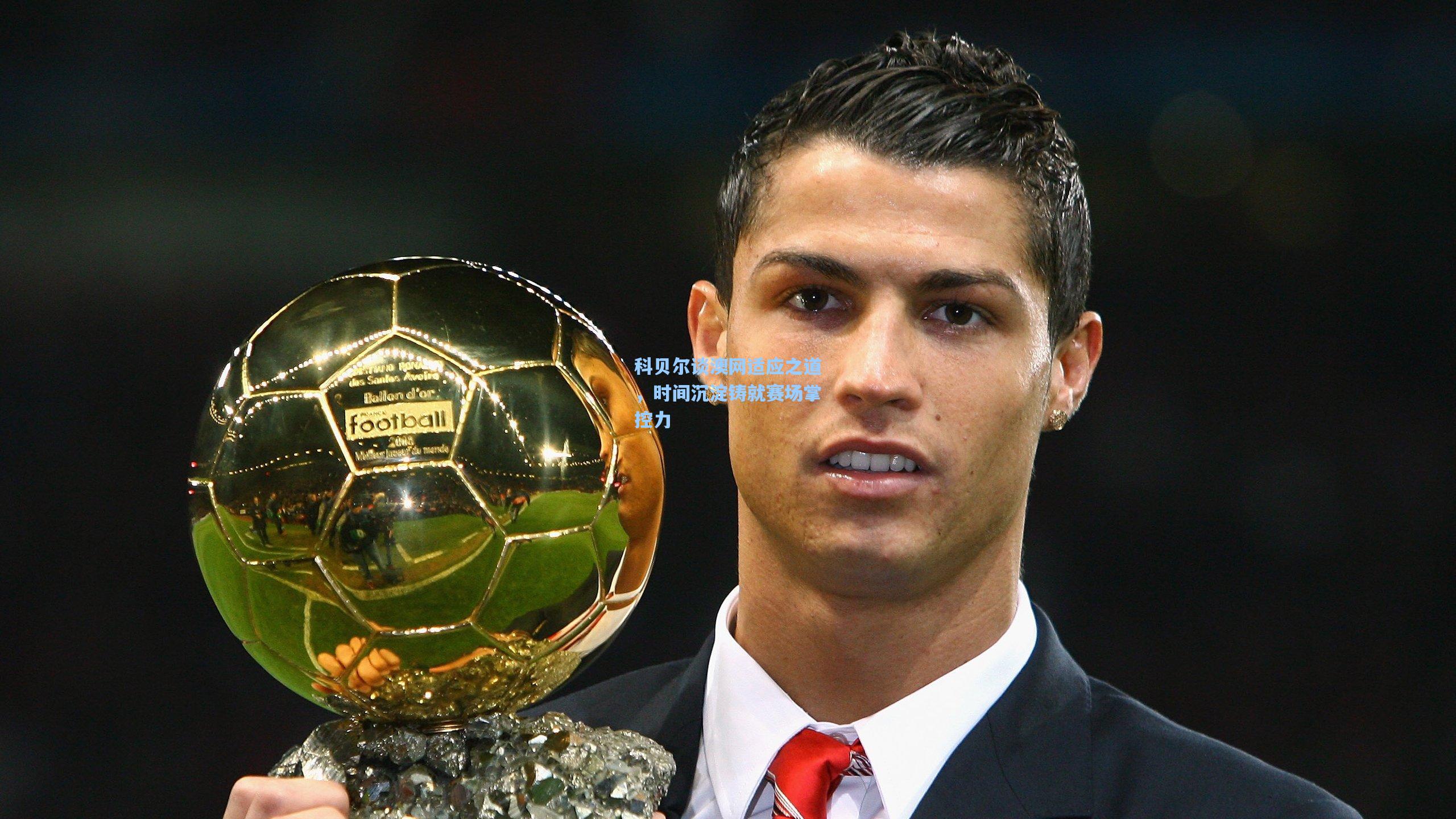 【澳客】科贝尔谈澳网适应之道，时间沉淀铸就赛场掌控力