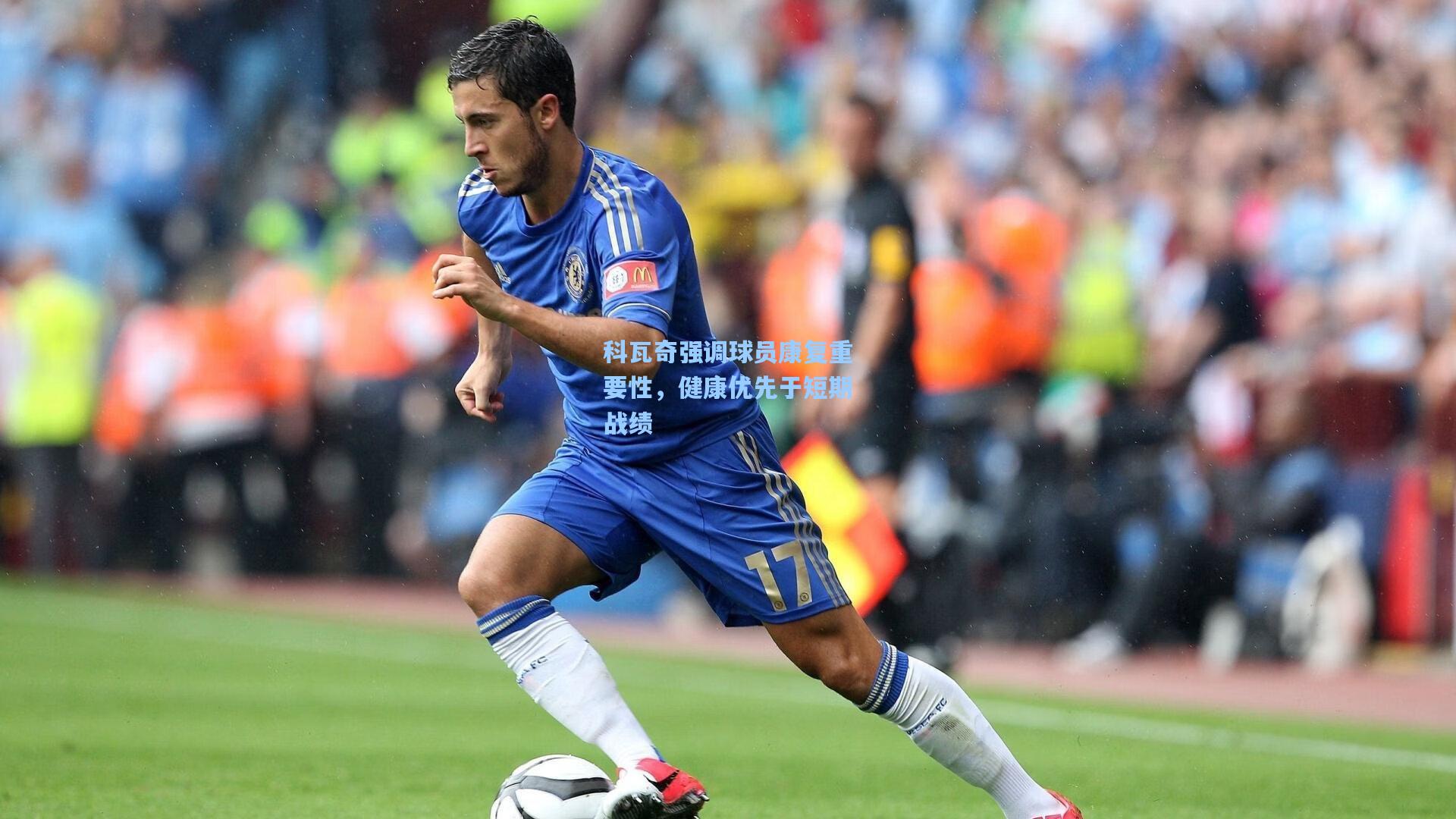 澳客足彩-科瓦奇强调球员康复重要性，健康优先于短期战绩