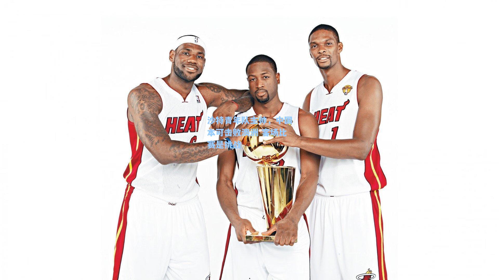 【okooo】沙特青年队主帅，中国本可击败澳洲 客场比赛是挑战