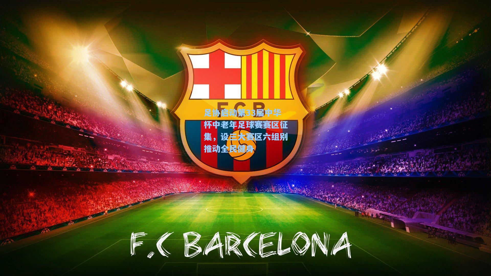 【澳客足彩】足协启动第33届中华杯中老年足球赛赛区征集，设三大赛区六组别推动全民健身