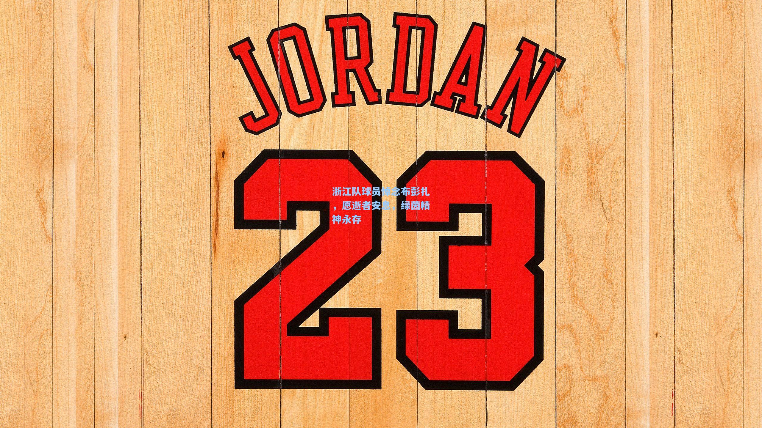 澳客数据|浙江队球员悼念布彭扎，愿逝者安息，绿茵精神永存