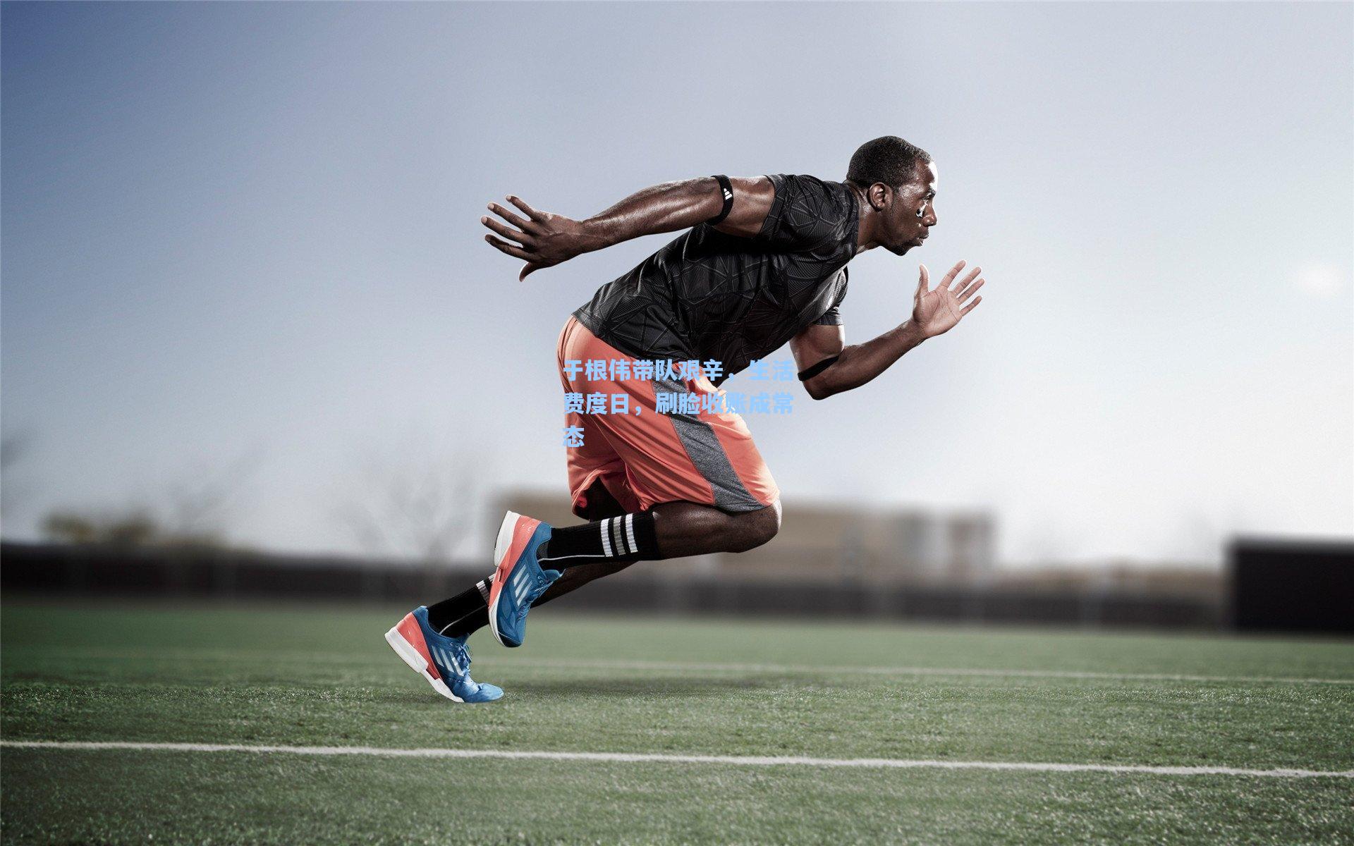 官方澳客网：于根伟带队艰辛，生活费度日，刷脸收账成常态