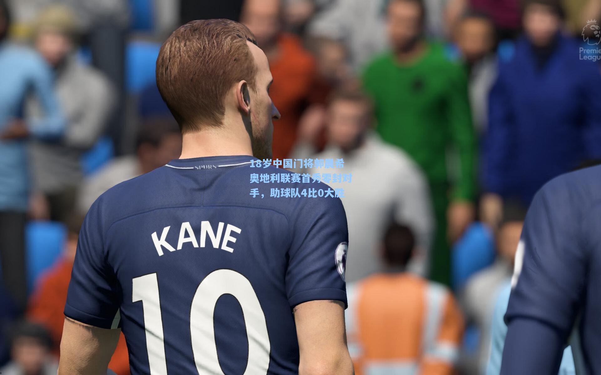 澳客-18岁中国门将郭晨希奥地利联赛首秀零封对手，助球队4比0大胜