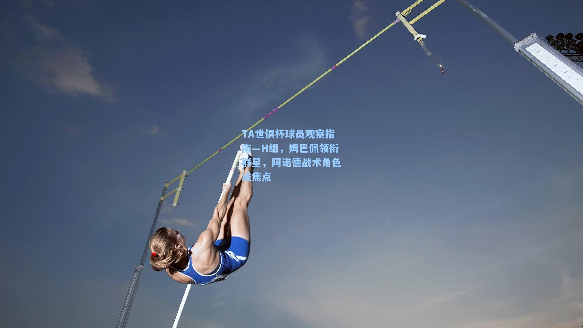 TA世俱杯球员观察指南—H组，姆巴佩领衔群星，阿诺德战术角色成焦点