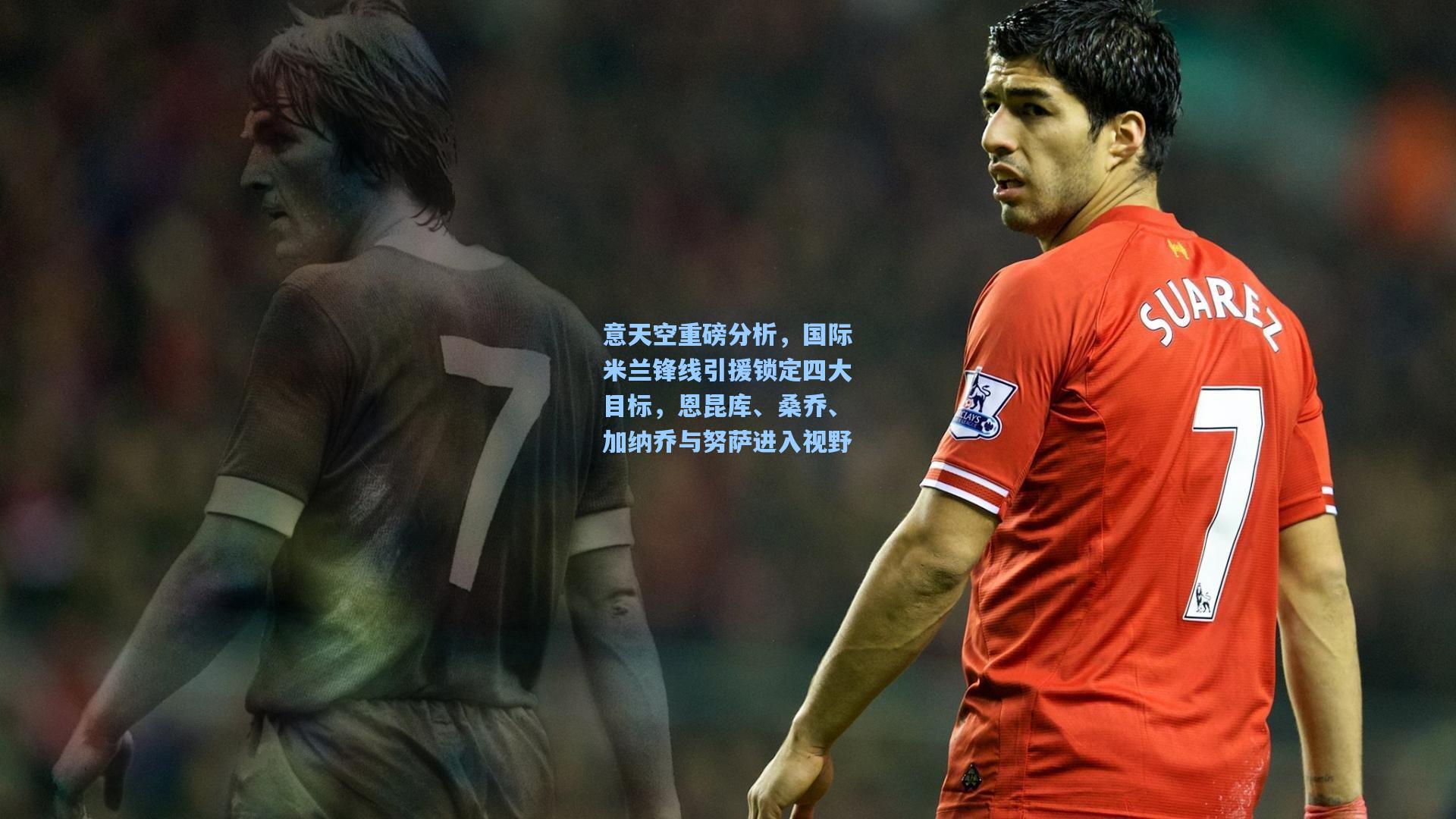 【澳客】意天空重磅分析，国际米兰锋线引援锁定四大目标，恩昆库、桑乔、加纳乔与努萨进入视野