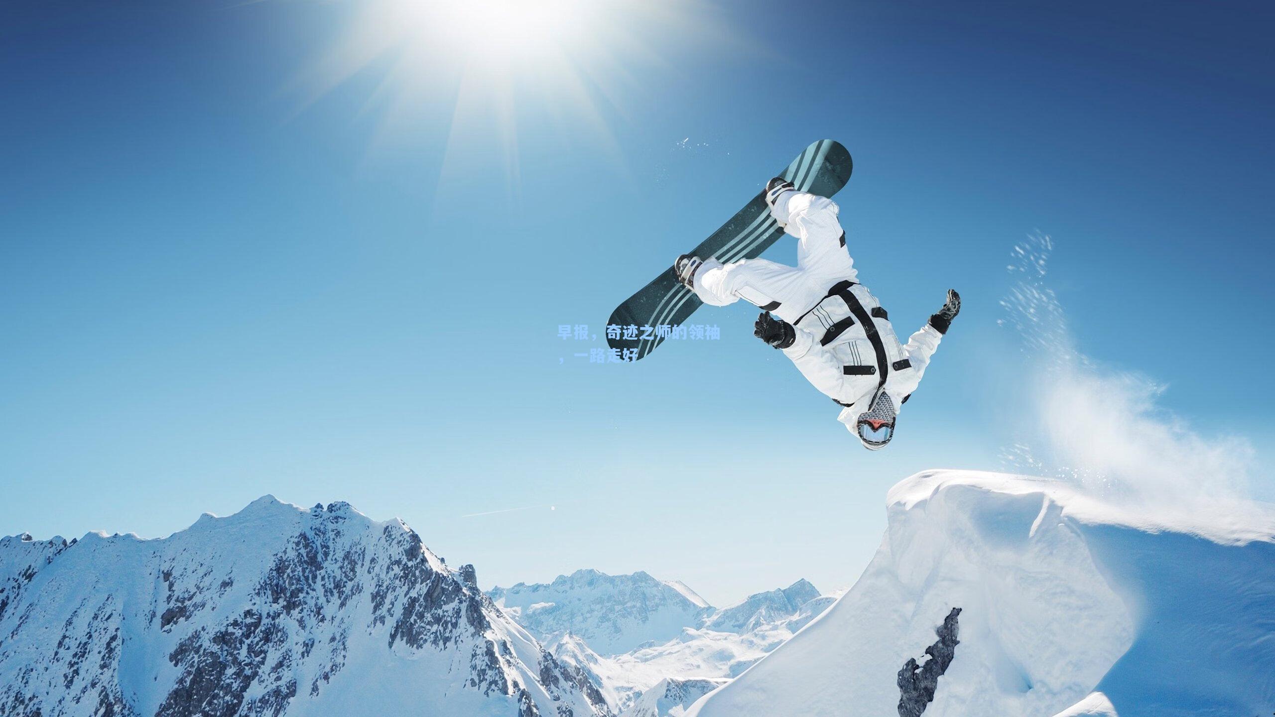 澳客足彩：早报，奇迹之师的领袖，一路走好