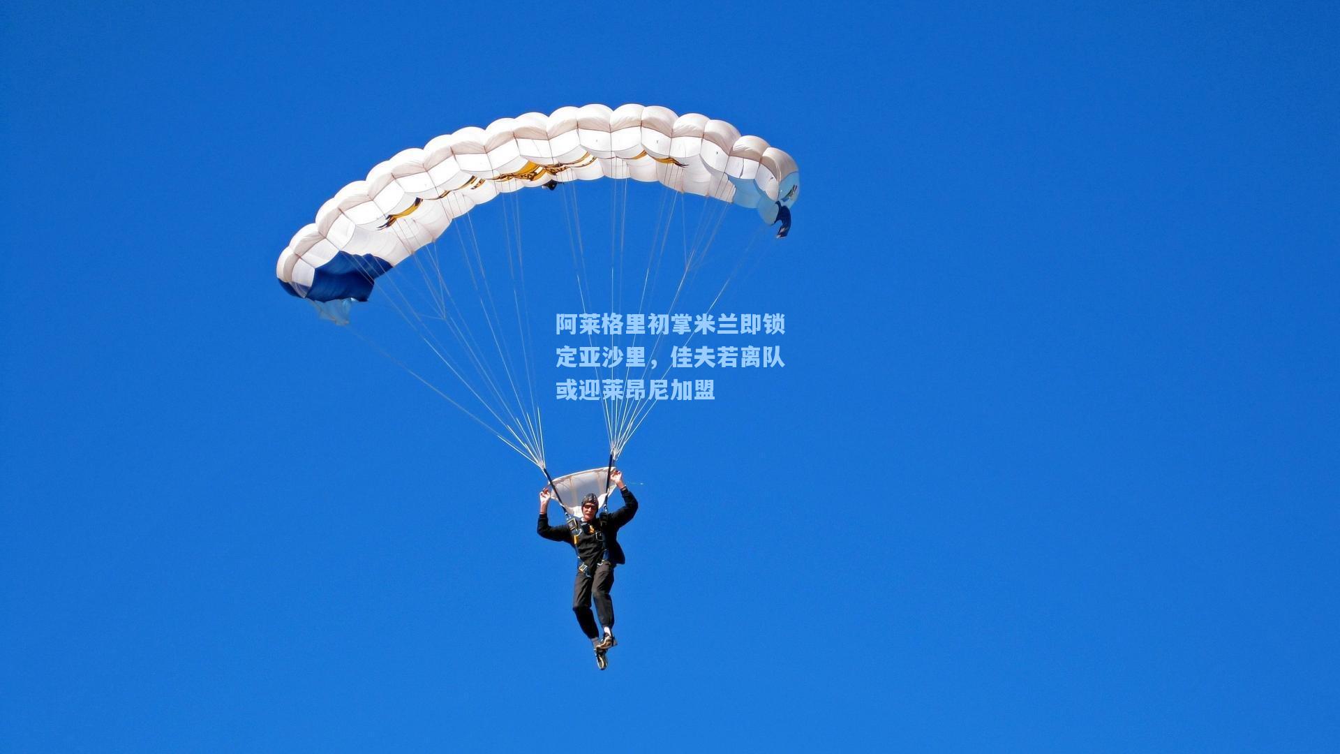 阿莱格里初掌米兰即锁定亚沙里，佳夫若离队或迎莱昂尼加盟