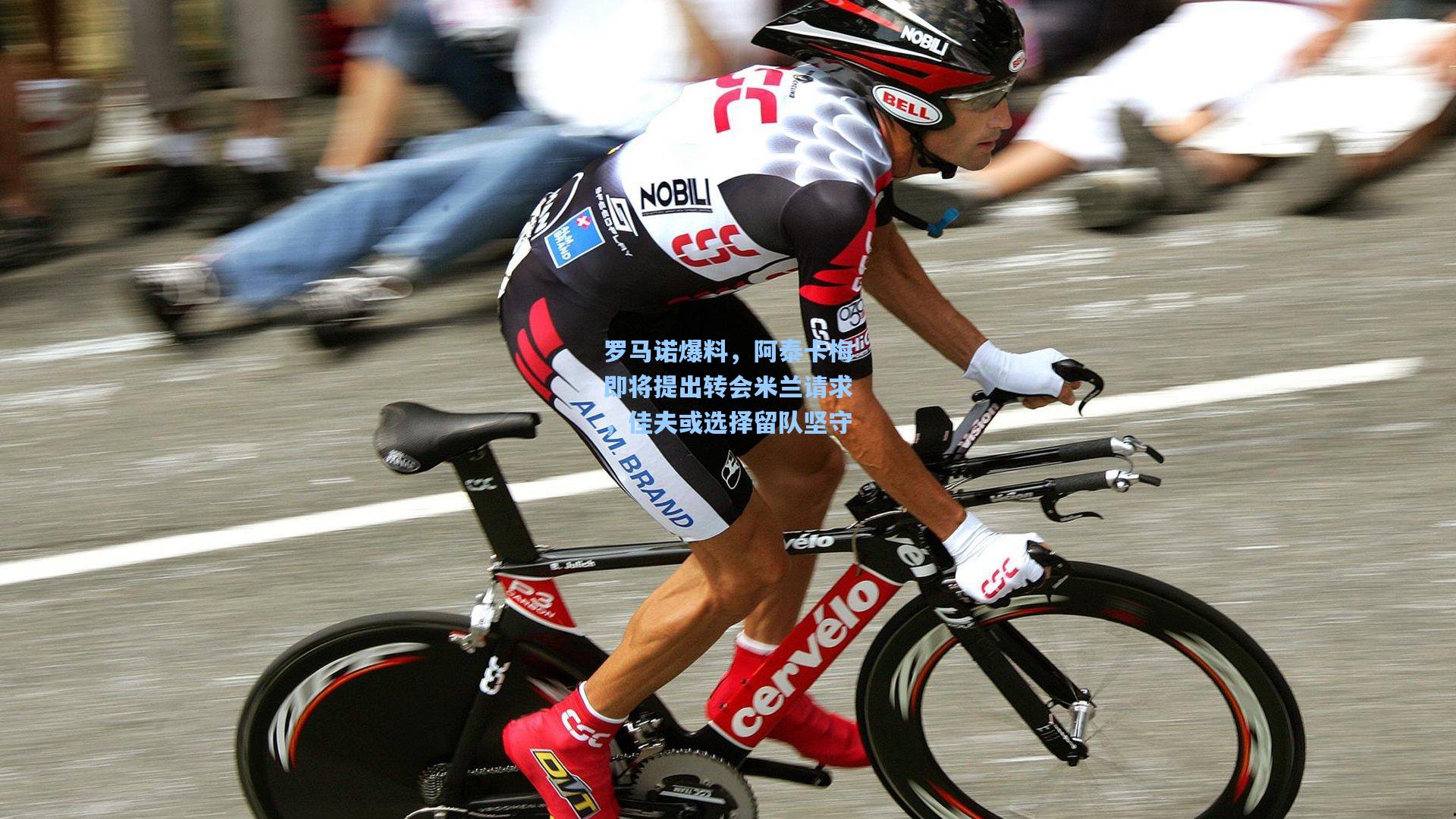 【okooo】罗马诺爆料，阿泰卡梅即将提出转会米兰请求，佳夫或选择留队坚守