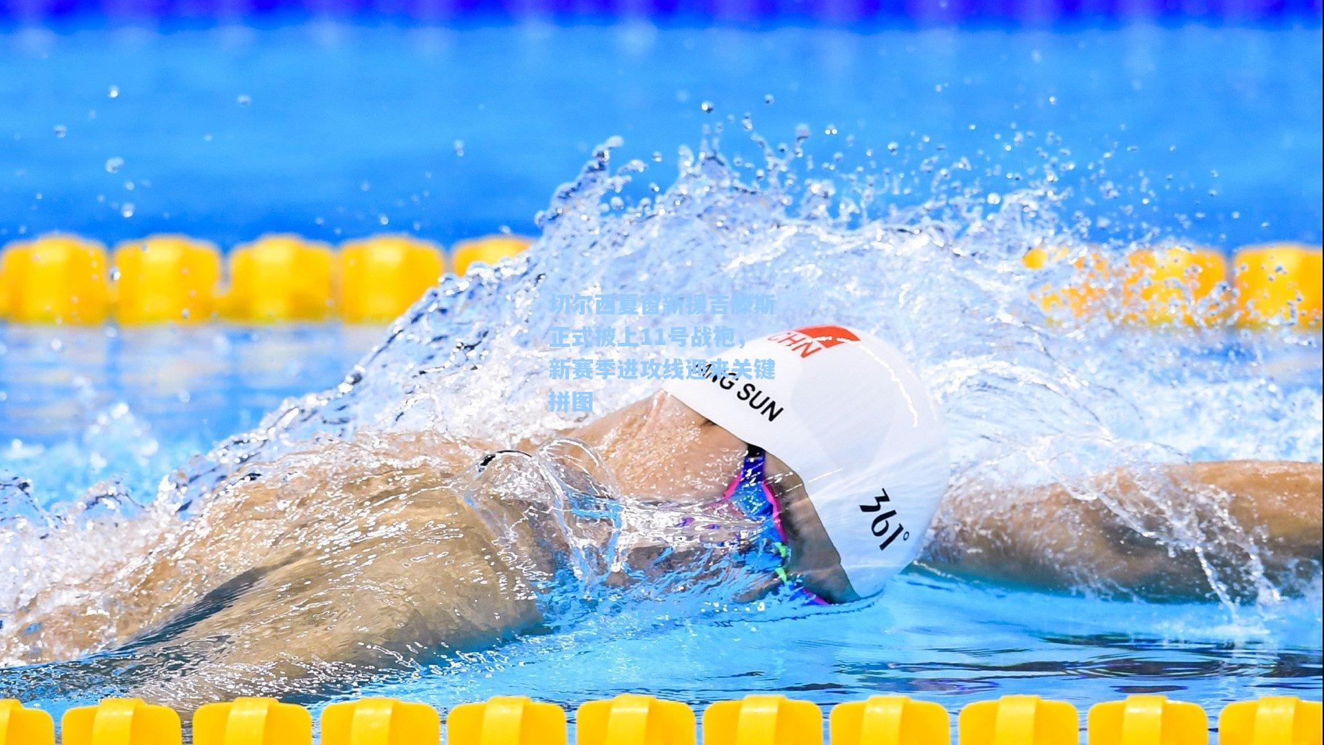 【澳客足彩】切尔西夏窗新援吉滕斯正式披上11号战袍，新赛季进攻线迎来关键拼图