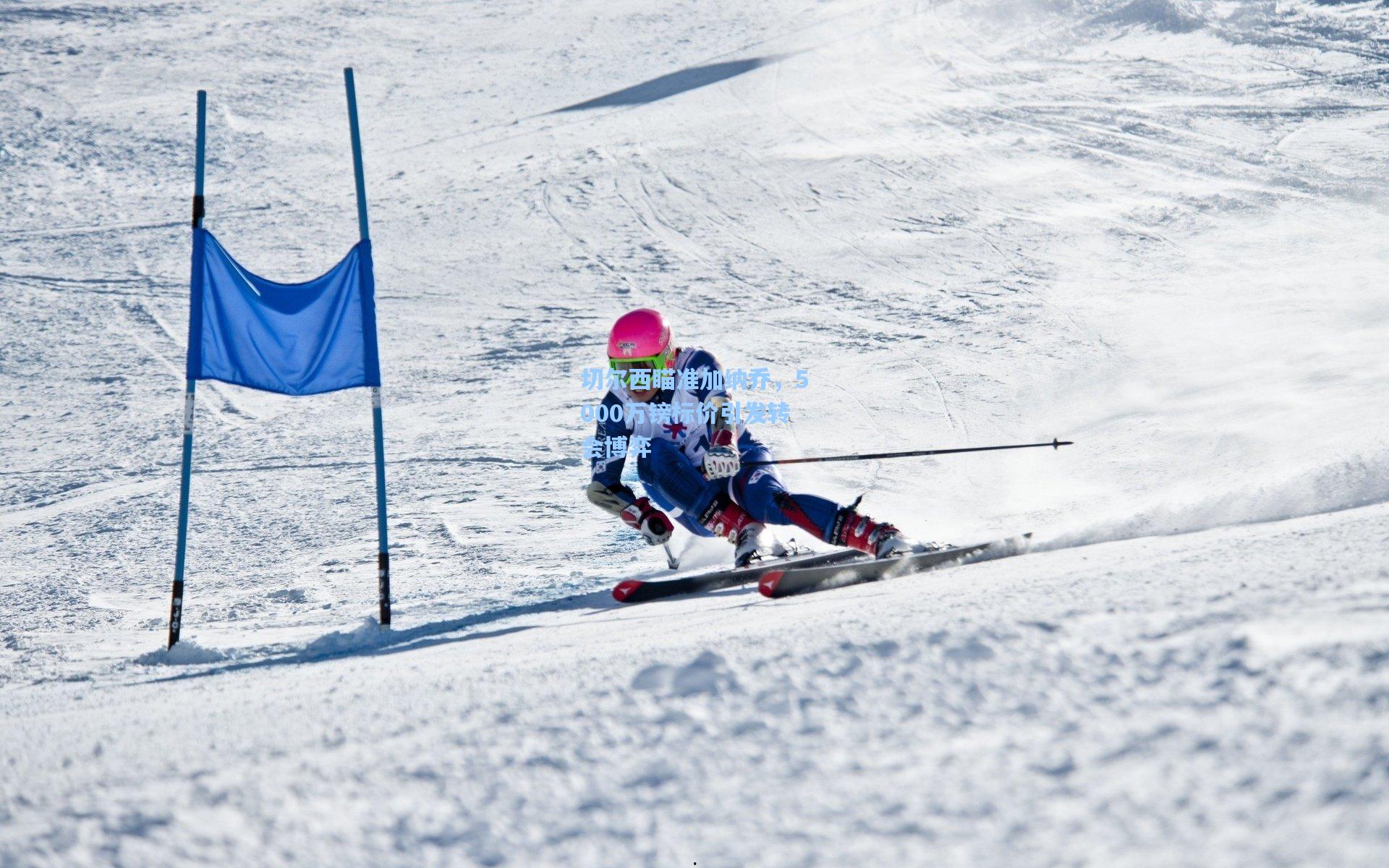 澳客足彩：切尔西瞄准加纳乔，5000万镑标价引发转会博弈