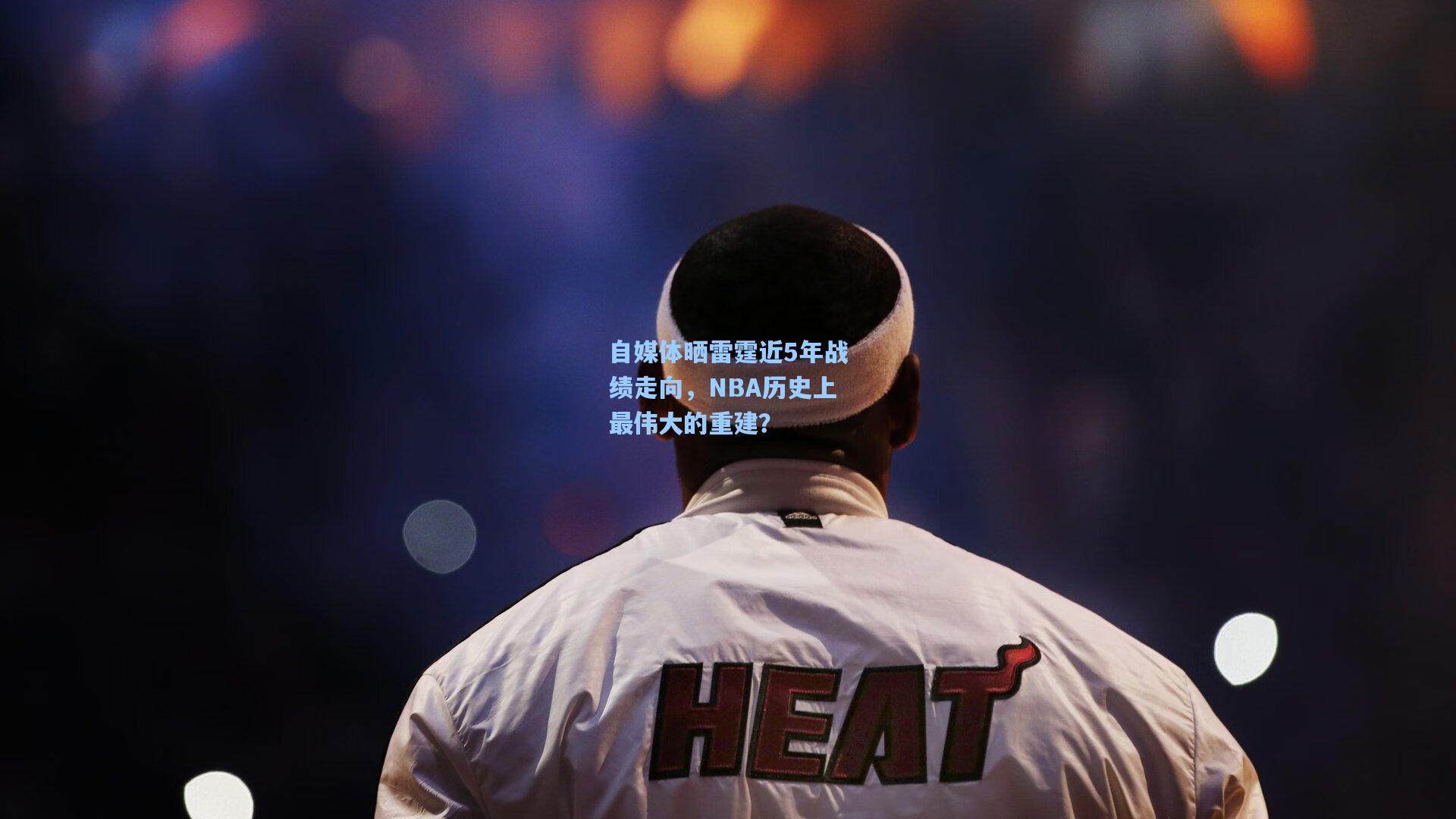 自媒体晒雷霆近5年战绩走向，NBA历史上最伟大的重建？
