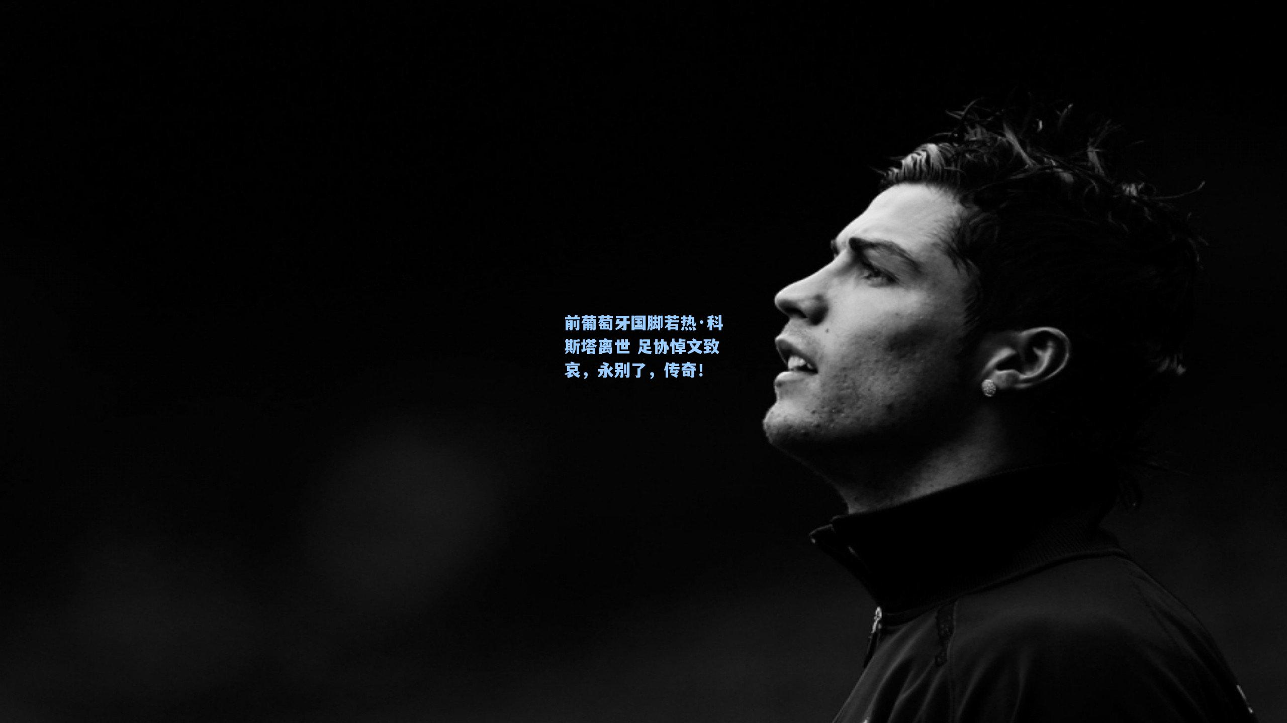 澳客官方网-前葡萄牙国脚若热·科斯塔离世 足协悼文致哀，永别了，传奇！