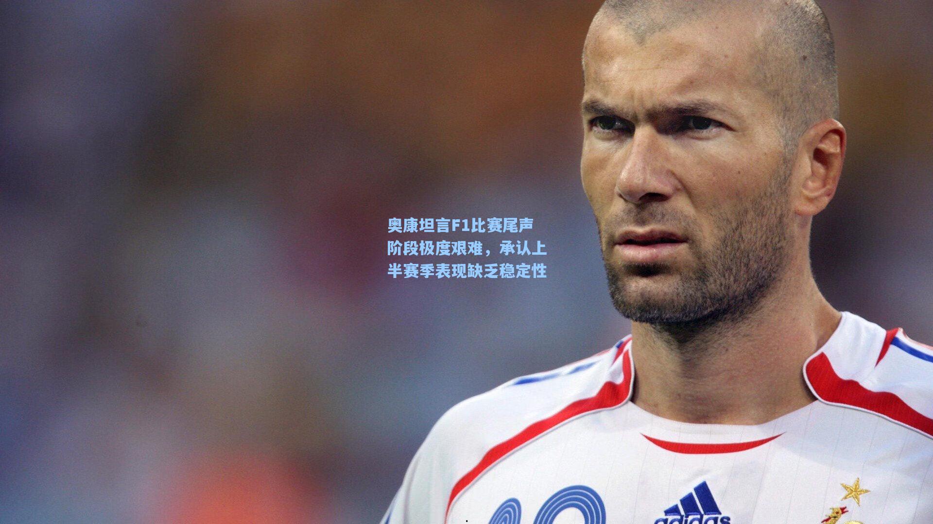 澳客数据-奥康坦言F1比赛尾声阶段极度艰难，承认上半赛季表现缺乏稳定性