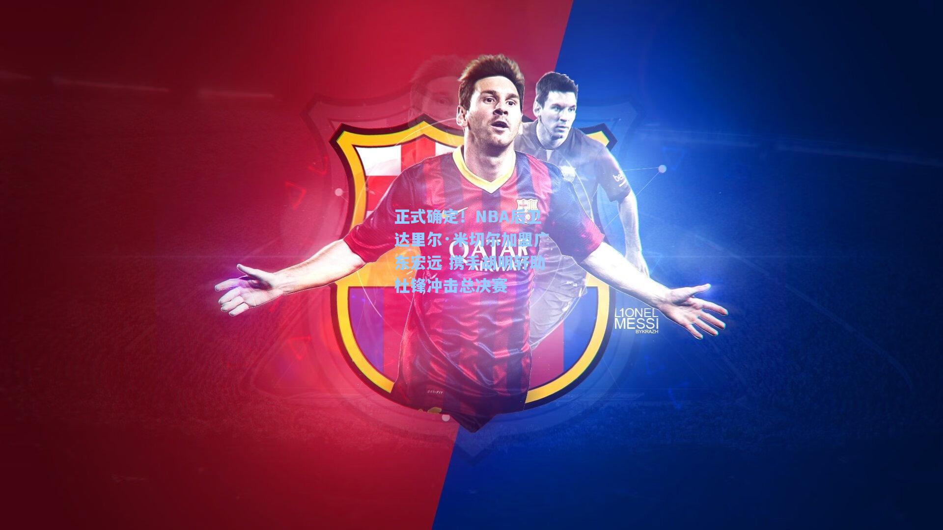 澳客|正式确定！NBA后卫达里尔·米切尔加盟广东宏远 携手胡明轩助杜锋冲击总决赛