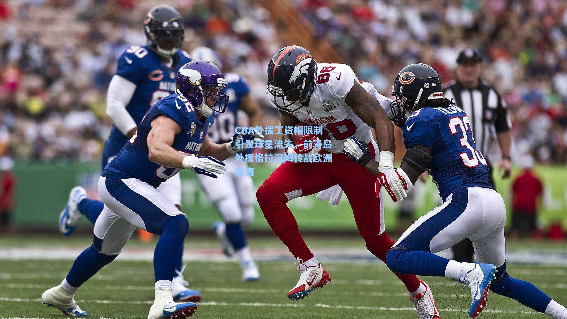 澳客-CBA外援工资帽限制引发球星流失，前青岛外援格拉汉姆转战欧洲联赛