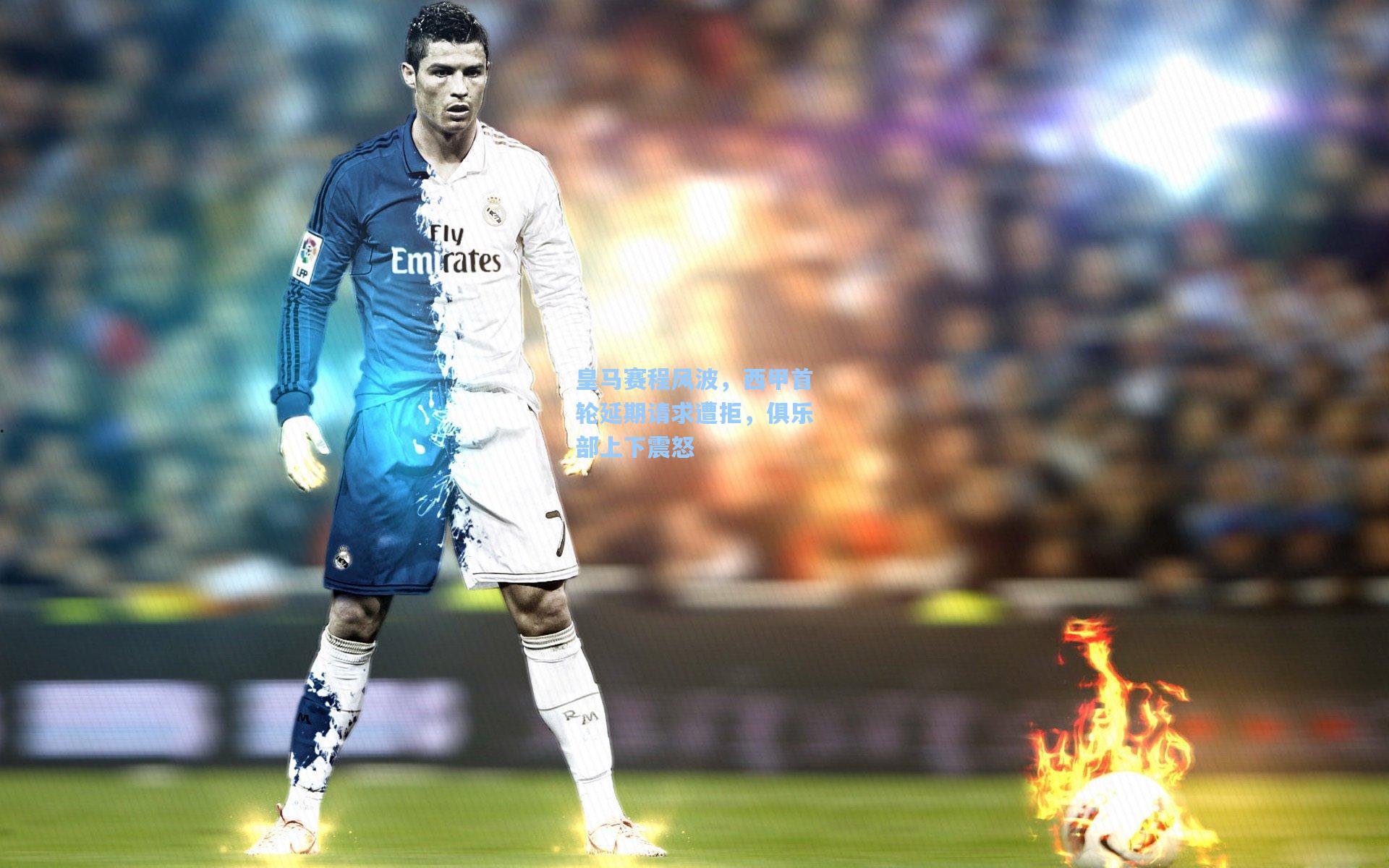 澳客体育：皇马赛程风波，西甲首轮延期请求遭拒，俱乐部上下震怒