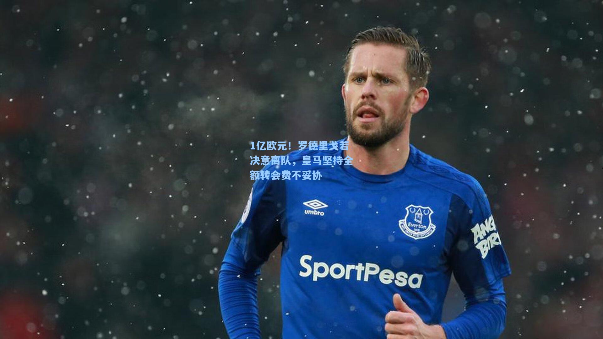 澳客官方网|1亿欧元！罗德里戈若决意离队，皇马坚持全额转会费不妥协