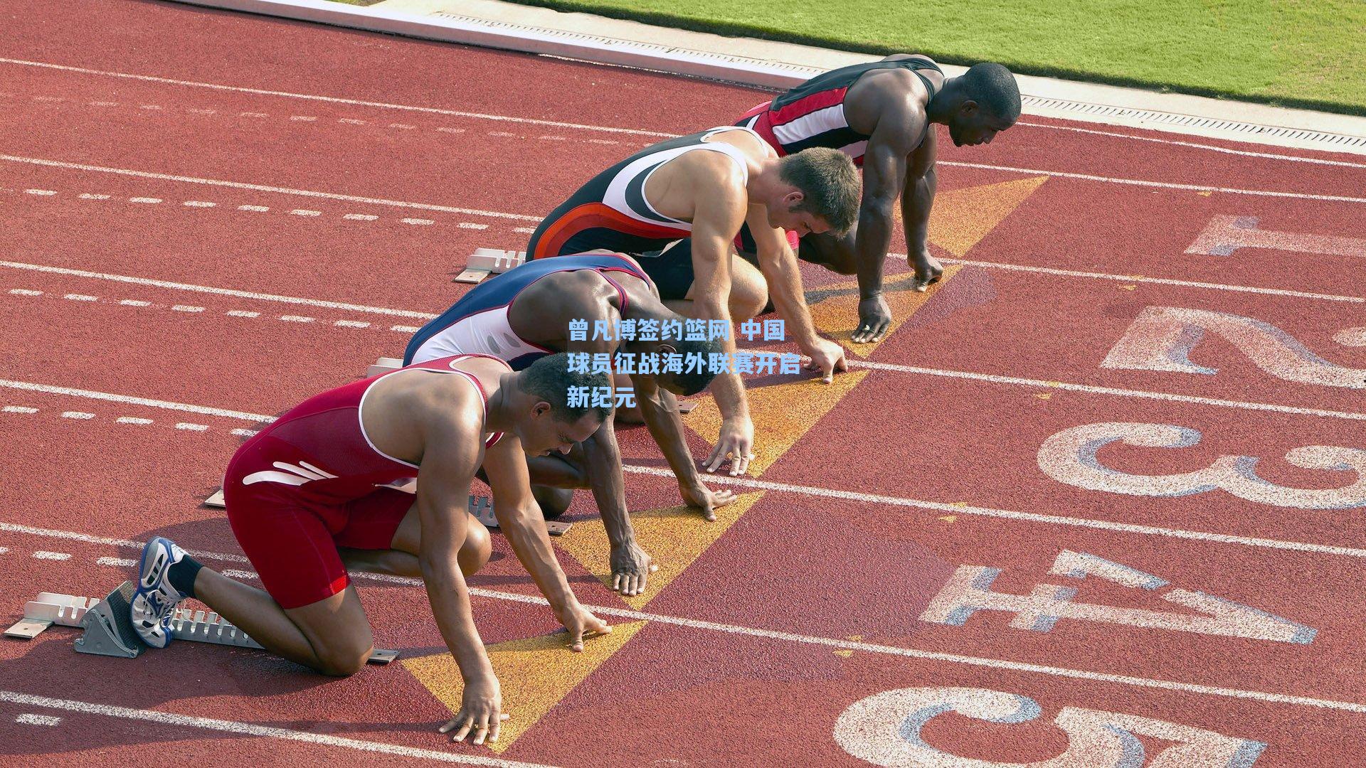 曾凡博签约篮网 中国球员征战海外联赛开启新纪元