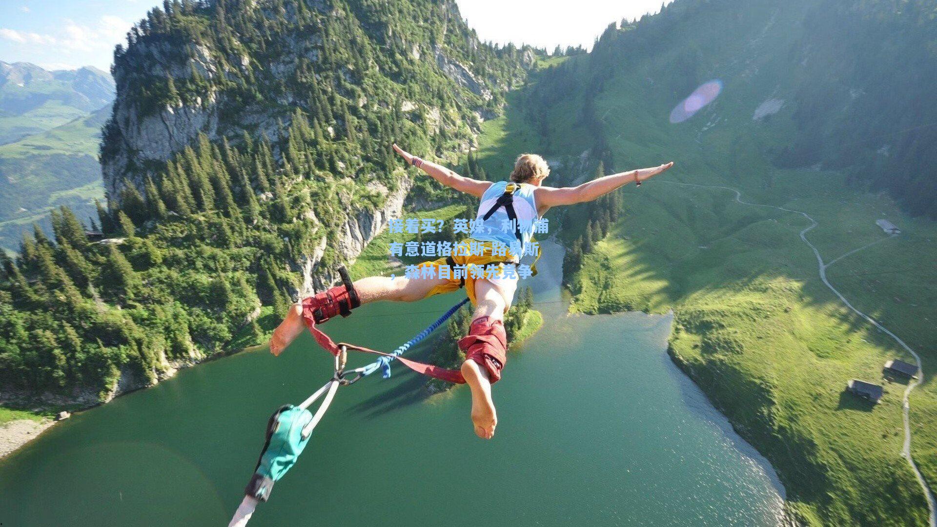 接着买？英媒，利物浦有意道格拉斯-路易斯，森林目前领先竞争