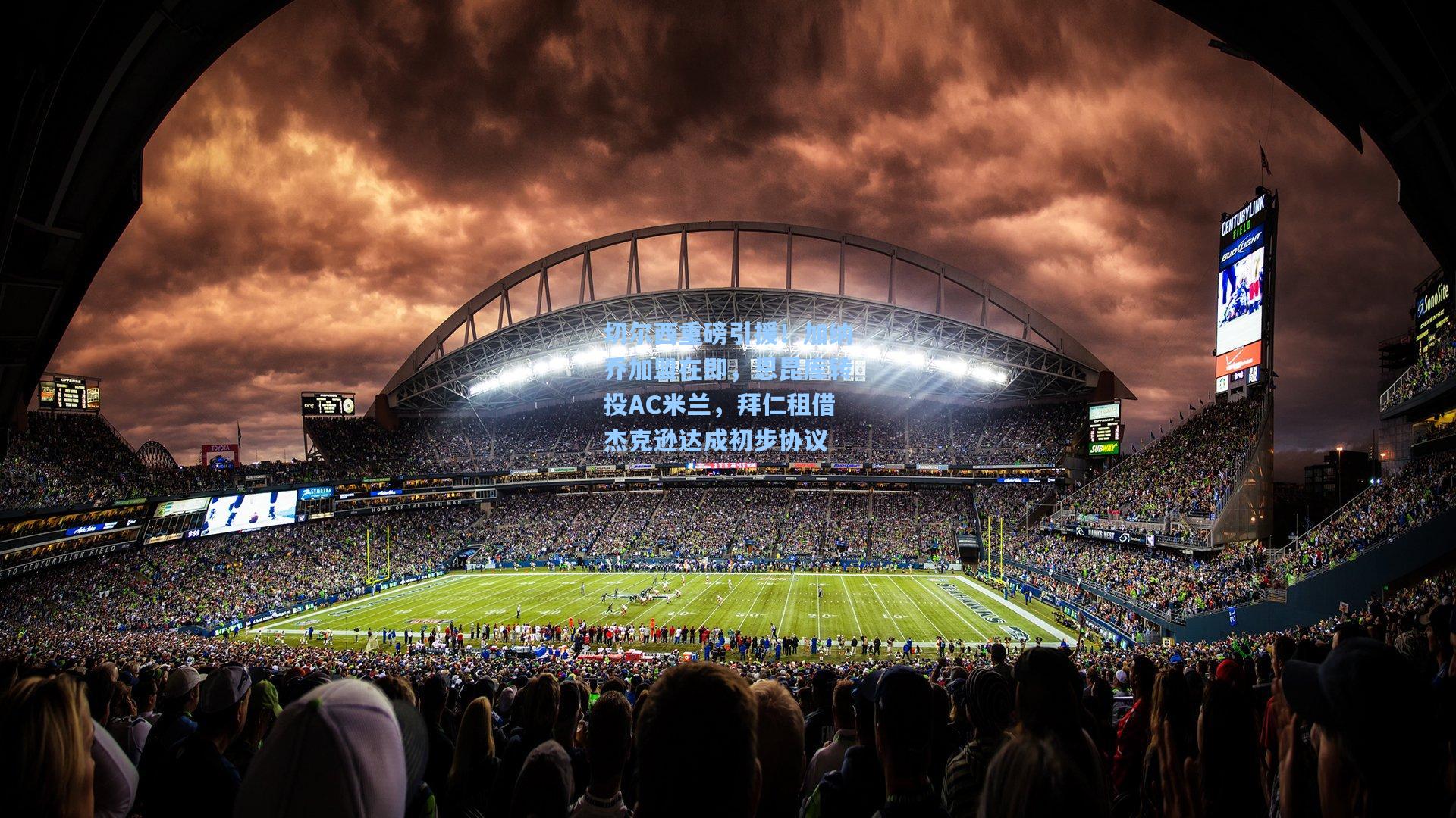 澳客足彩：切尔西重磅引援！加纳乔加盟在即，恩昆库转投AC米兰，拜仁租借杰克逊达成初步协议