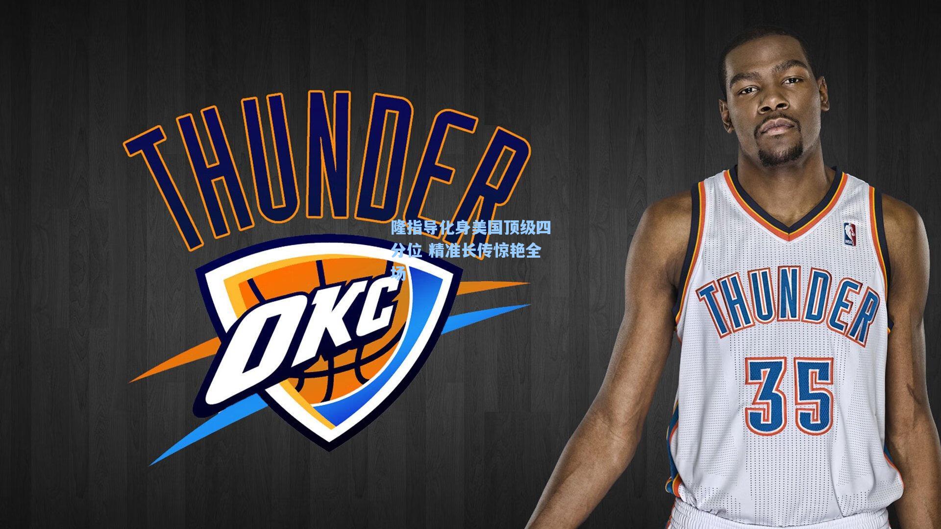 【澳客足彩】隆指导化身美国顶级四分位 精准长传惊艳全场